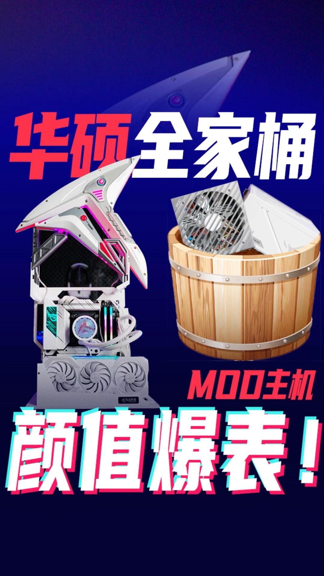 华硕全家桶MOD主机颜值能爆表么?#MOD #X670E吹雪主板 #天选显卡 #玩家国度 #ROG #洛基SFX850W #ROG龙王3代