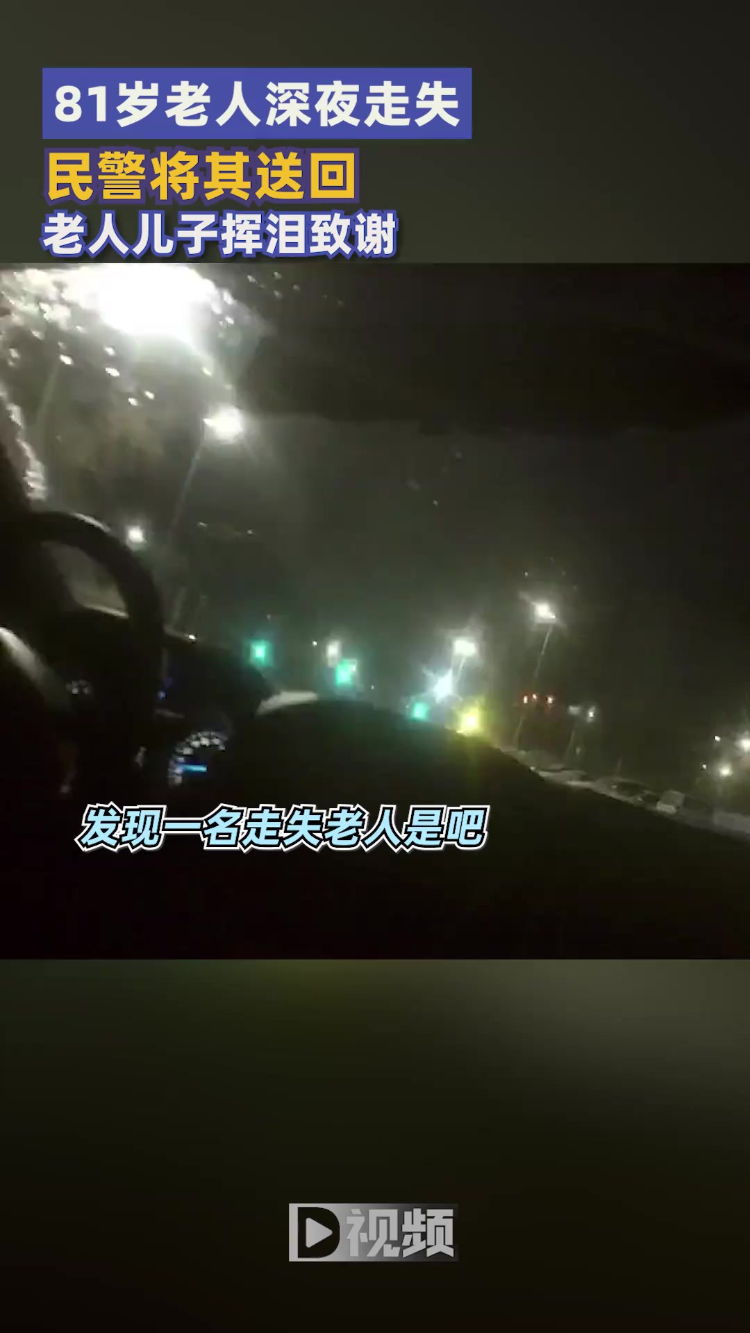 儿子挥泪致谢民警找回81岁走失母亲:谢谢你们,感谢人民警察