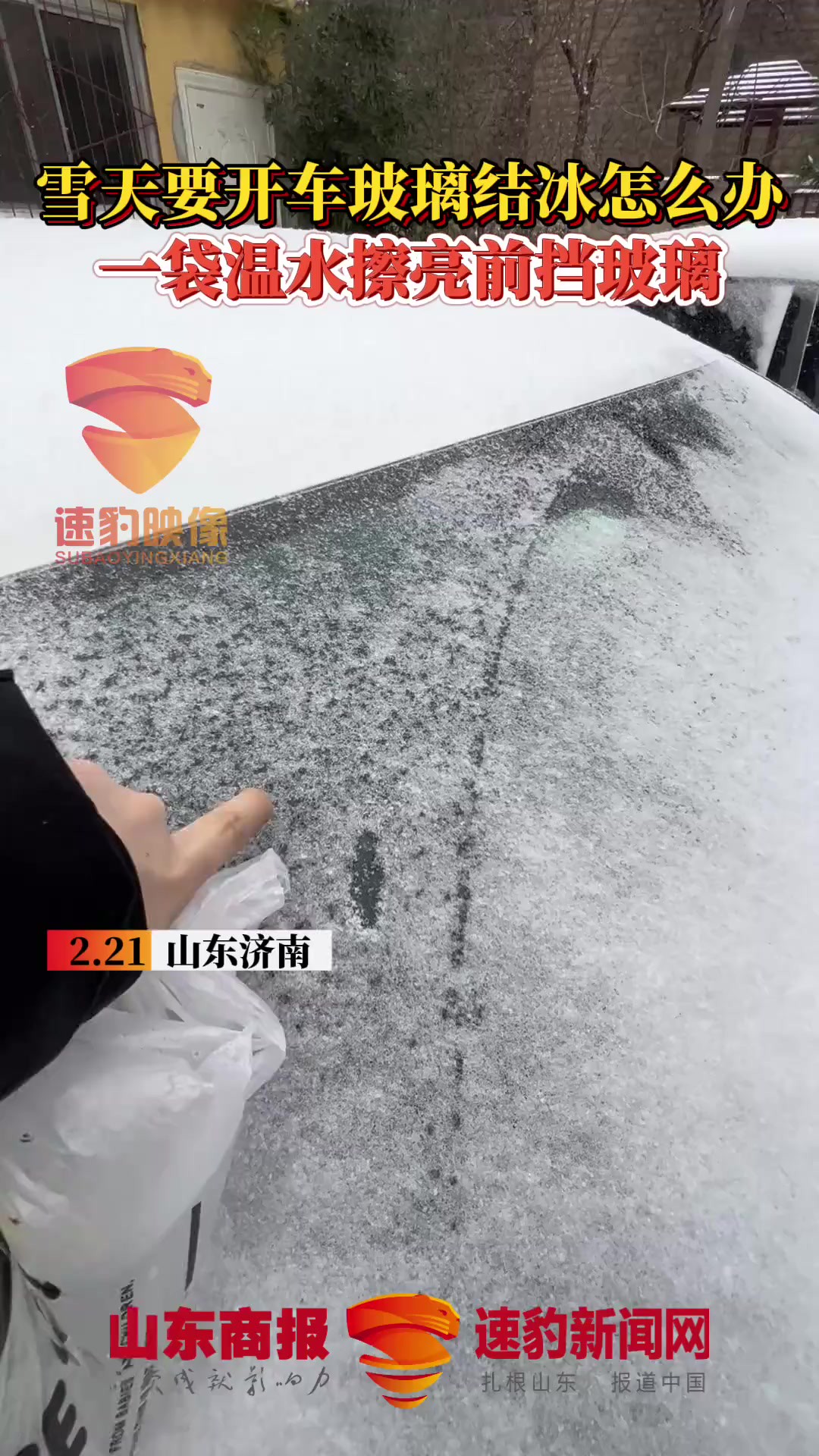 雪天要开车玻璃结冰怎么办,一袋温水擦亮前挡玻璃