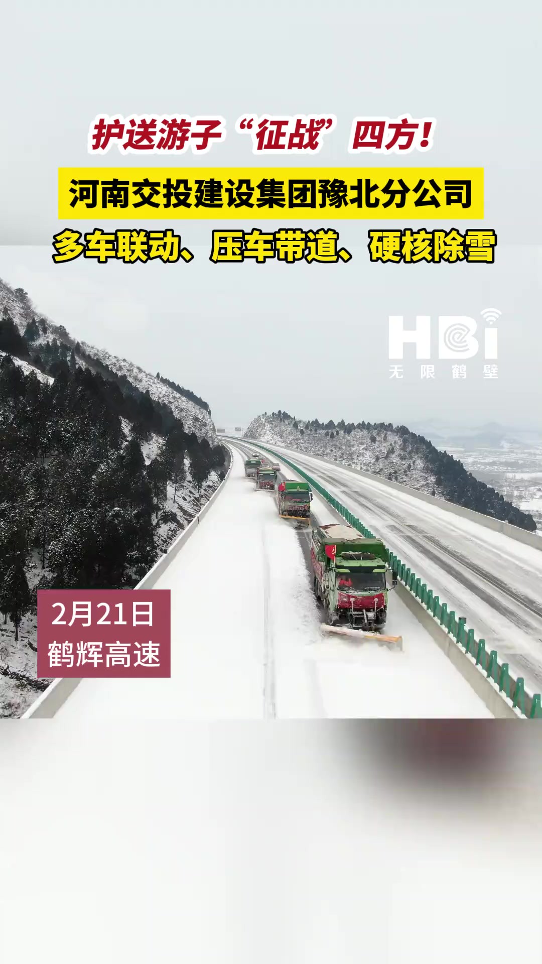 2月21日,鹤辉高速出现强降雪恶劣天气,辖段出现大到暴雪,建设集团豫北分公司鹤辉养护工区提前部署、储备物资;联合鹤壁市高速交警支队、高速路产...