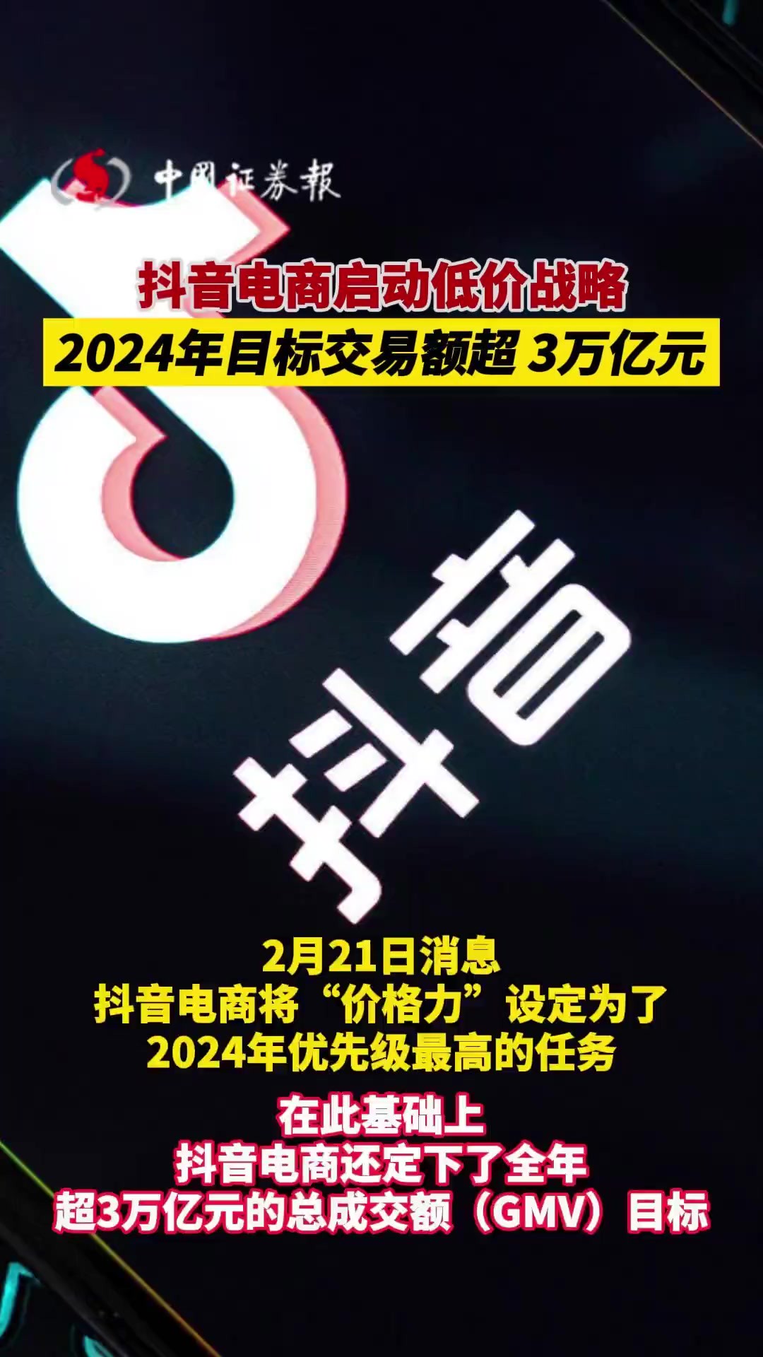 抖音电商启动低价战略,今年目标交易额超3万亿元