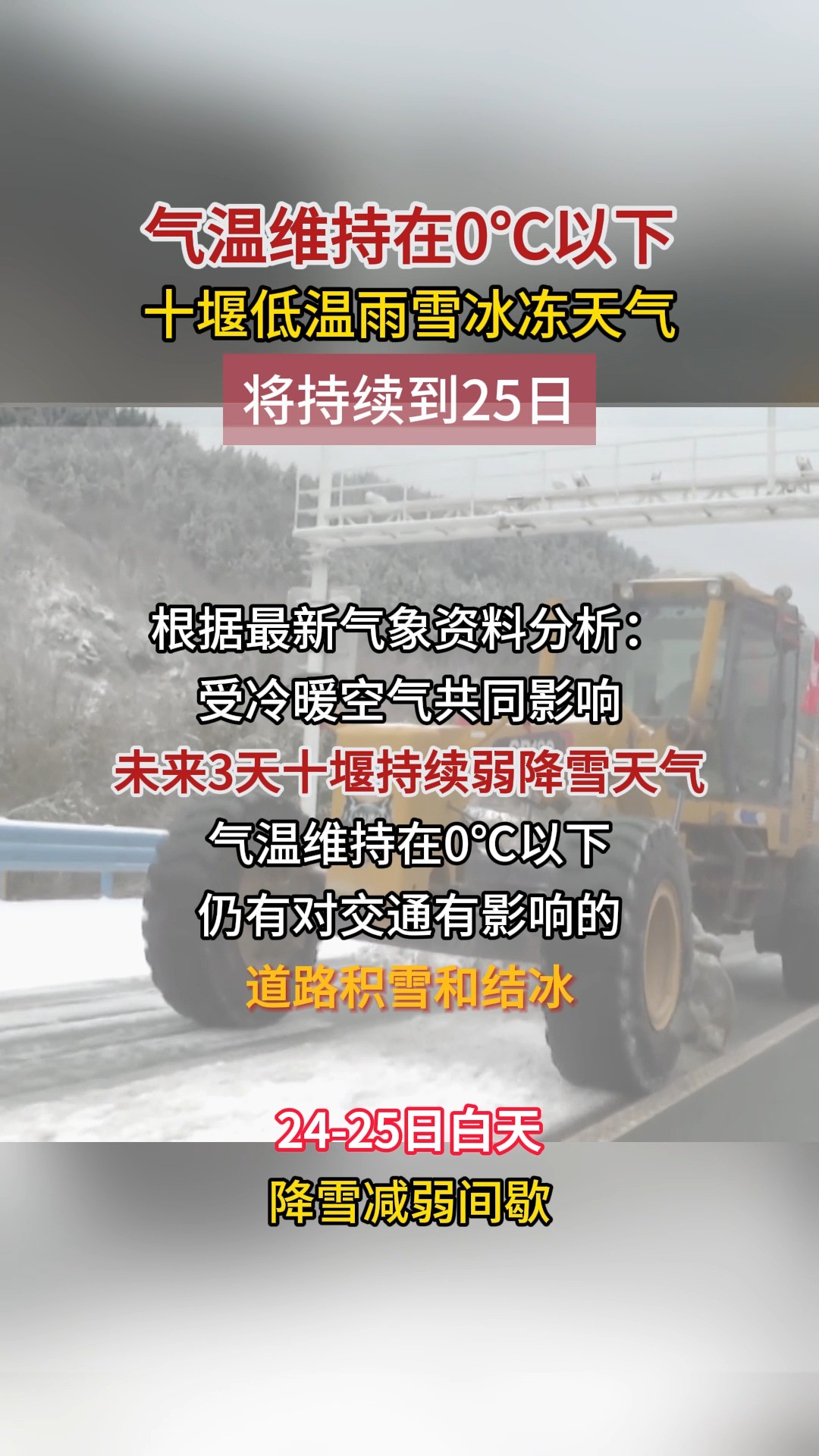 据#十堰天气 预测,十堰低温雨雪冰冻天气将持续到25日,气温维持在0℃以下.#雨雪冰冻 #湖北迎战大寒潮