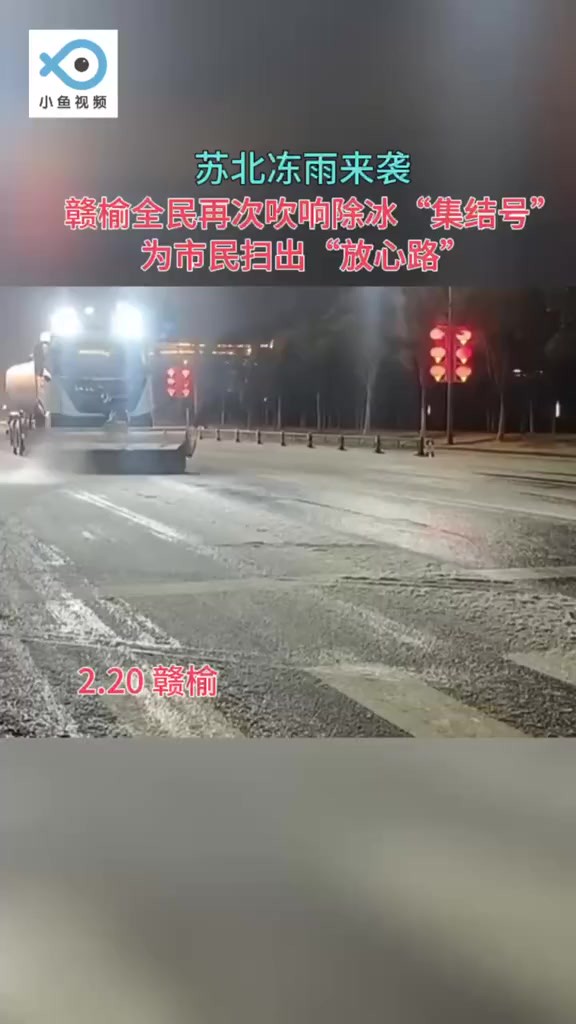 冻雨来袭,赣榆再次吹响除冰“集结号”!(赣榆融媒)