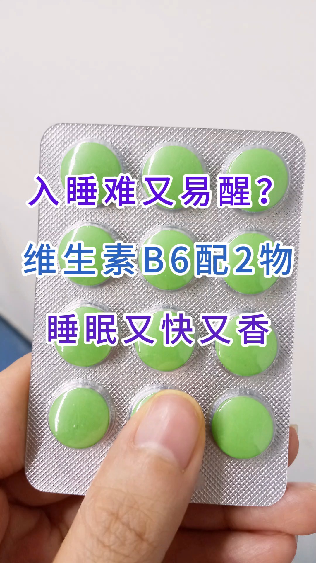 入睡难又易醒?维生素B6配2物,睡眠又快又香