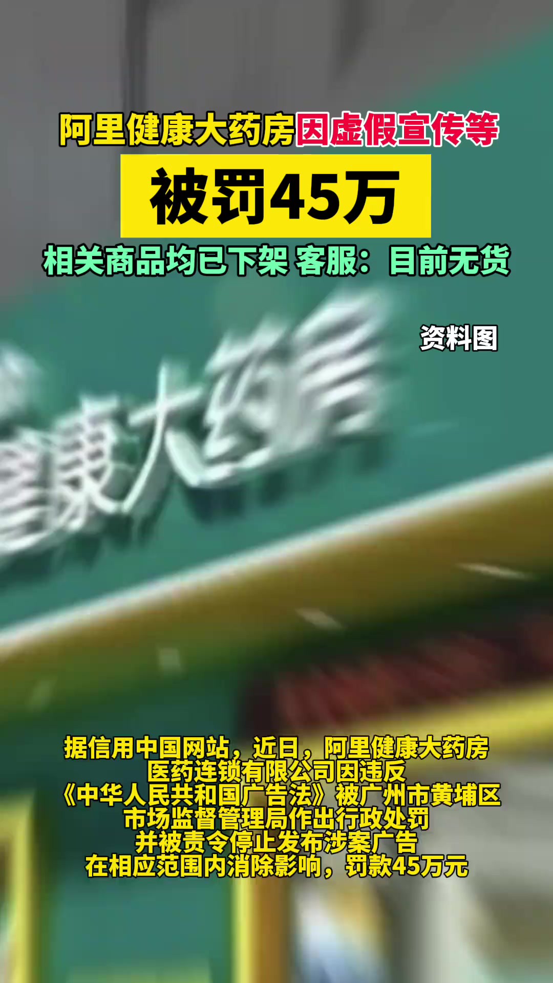 阿里健康大药房因虚假宣传等被罚45万!相关商品均已下架,客服:目前无货