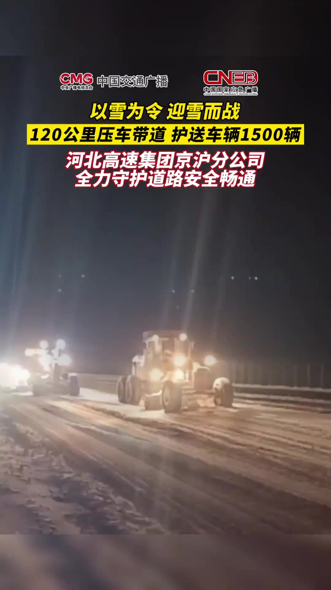 河北高速集团京沪分公司以雪为令,迎雪而战!