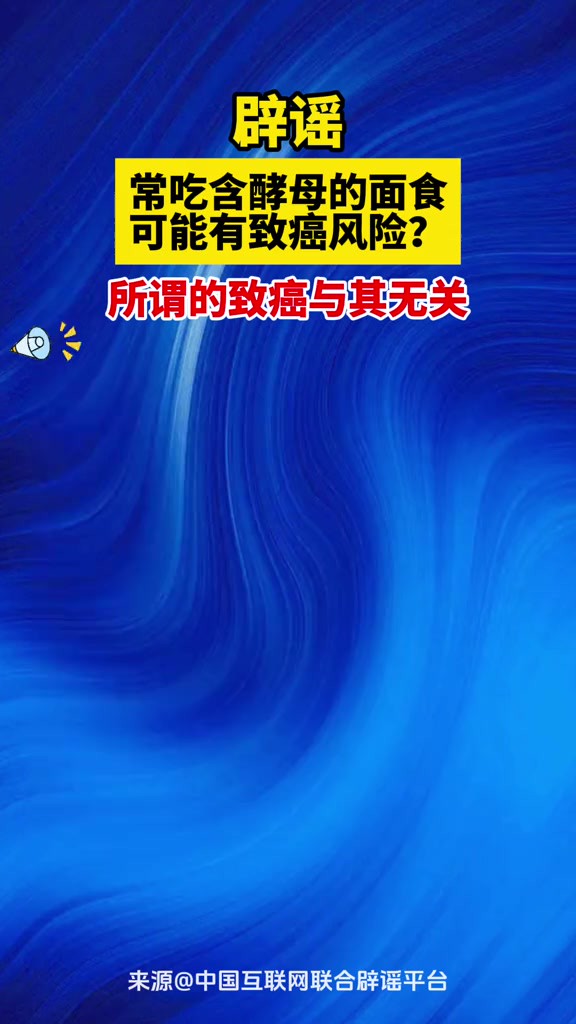 辟谣常吃含酵母的面食可能有致癌风险?所谓的致癌与其无关!