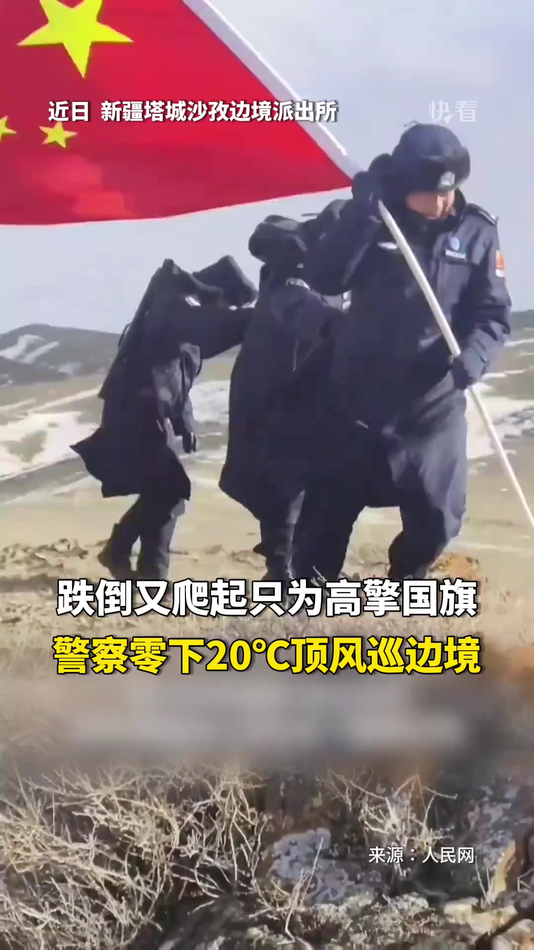 辛苦了!警察零下20℃顶风巡边境,跌倒又爬起只为高擎国旗