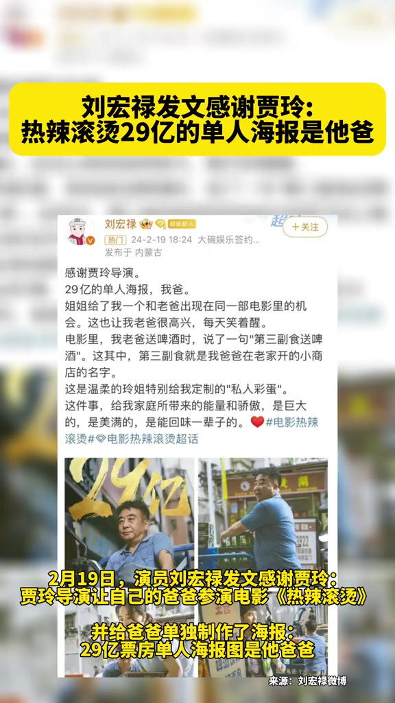 2月19日刘宏禄发文感谢贾玲:热辣滚烫29亿票房海报图是他父亲,给了我一个和老爸出现在同一部电影的机会.