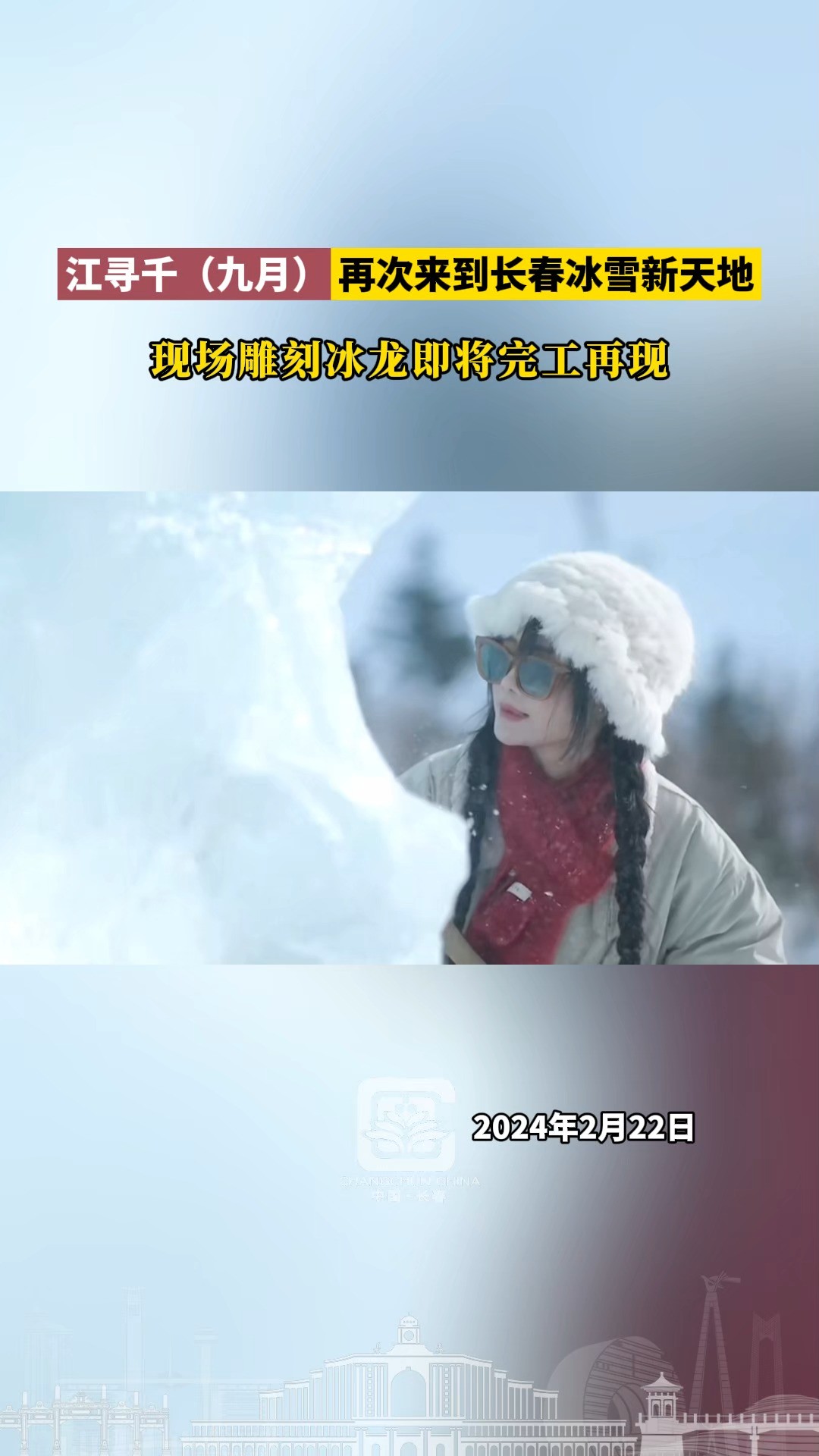 江寻千(九月)再次来到长春冰雪新天地,现场雕刻冰龙即将完工再现.@江寻千(九月)#长春冰雪 #长春网红打卡地 #长春就是长春