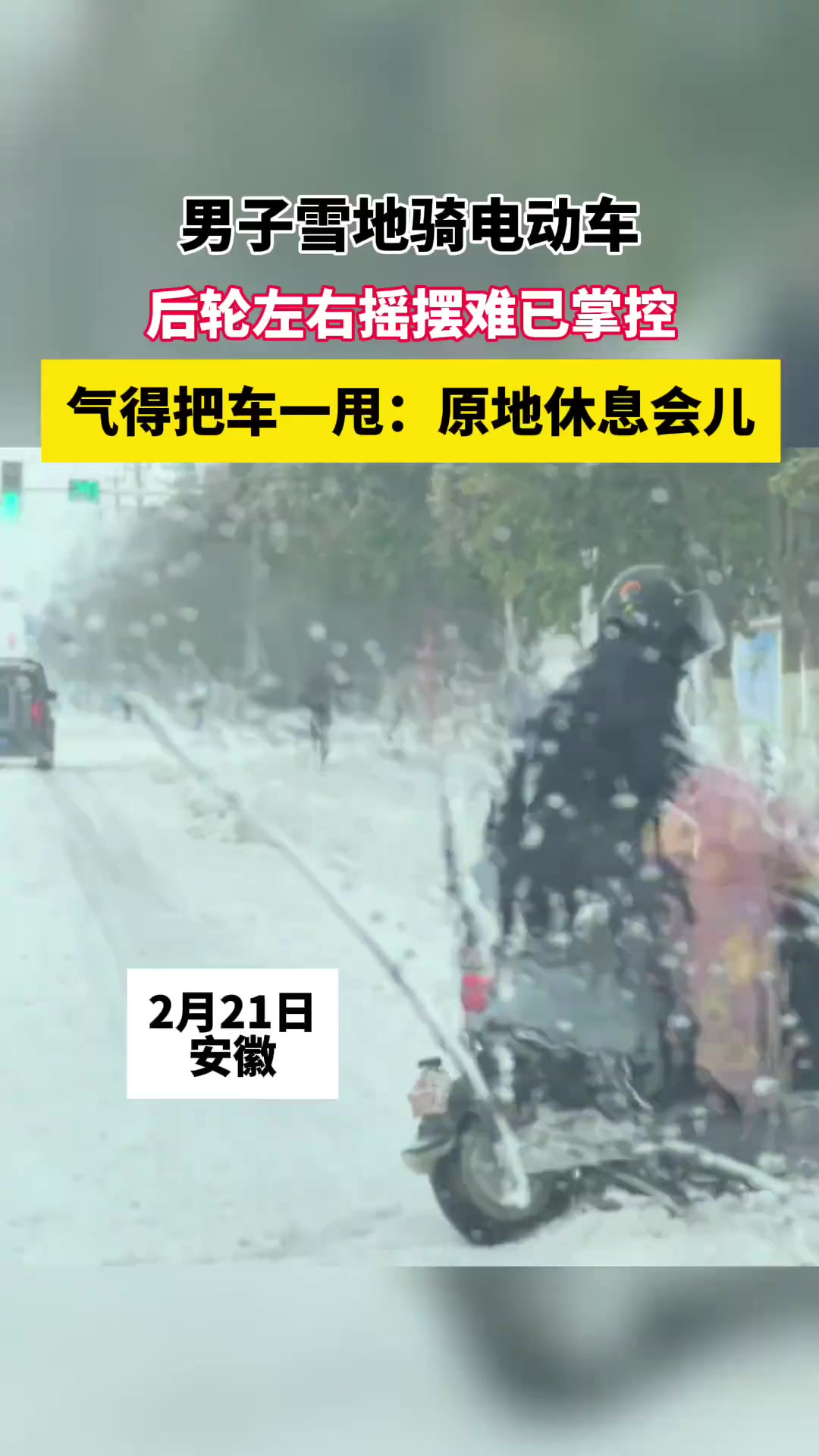 男子雪地骑电动车,后轮左右摇摆难已掌控,气得把车一甩.