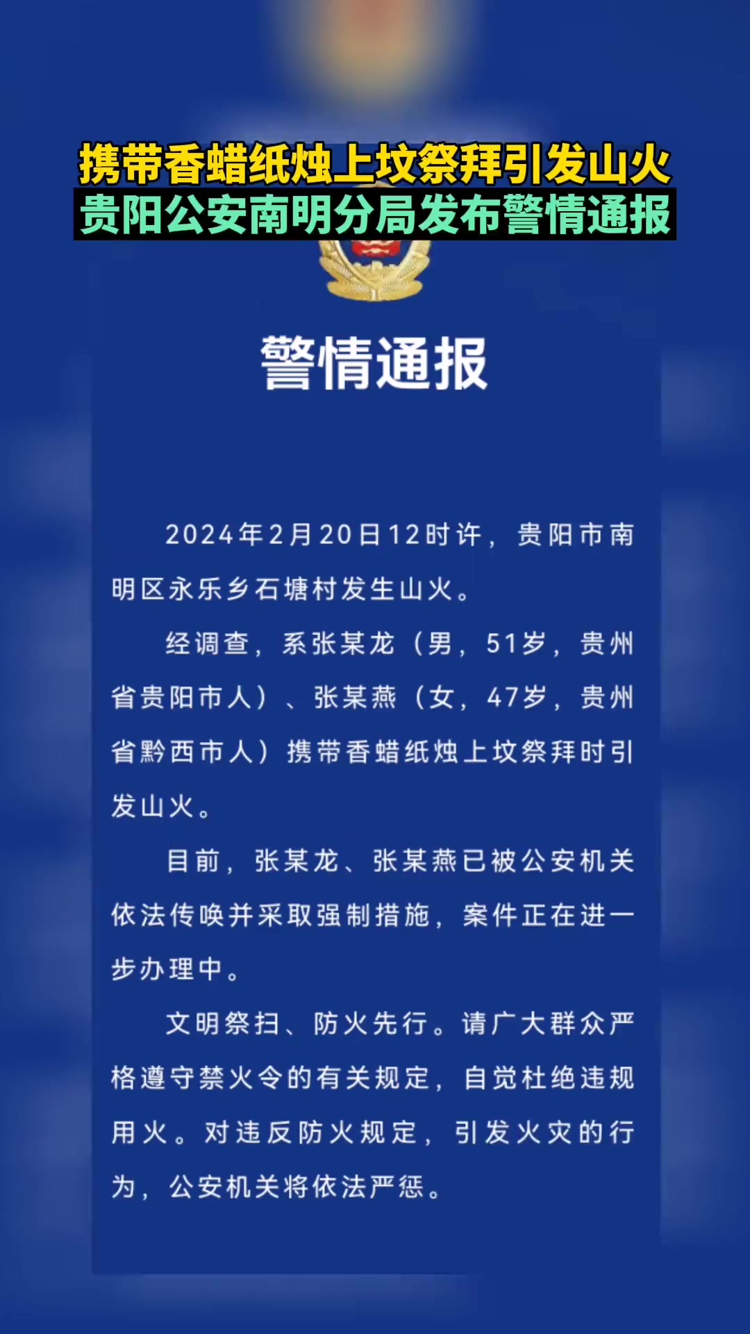 携带香蜡纸烛上坟祭拜引发山火!贵阳南明公安发布警情通报!