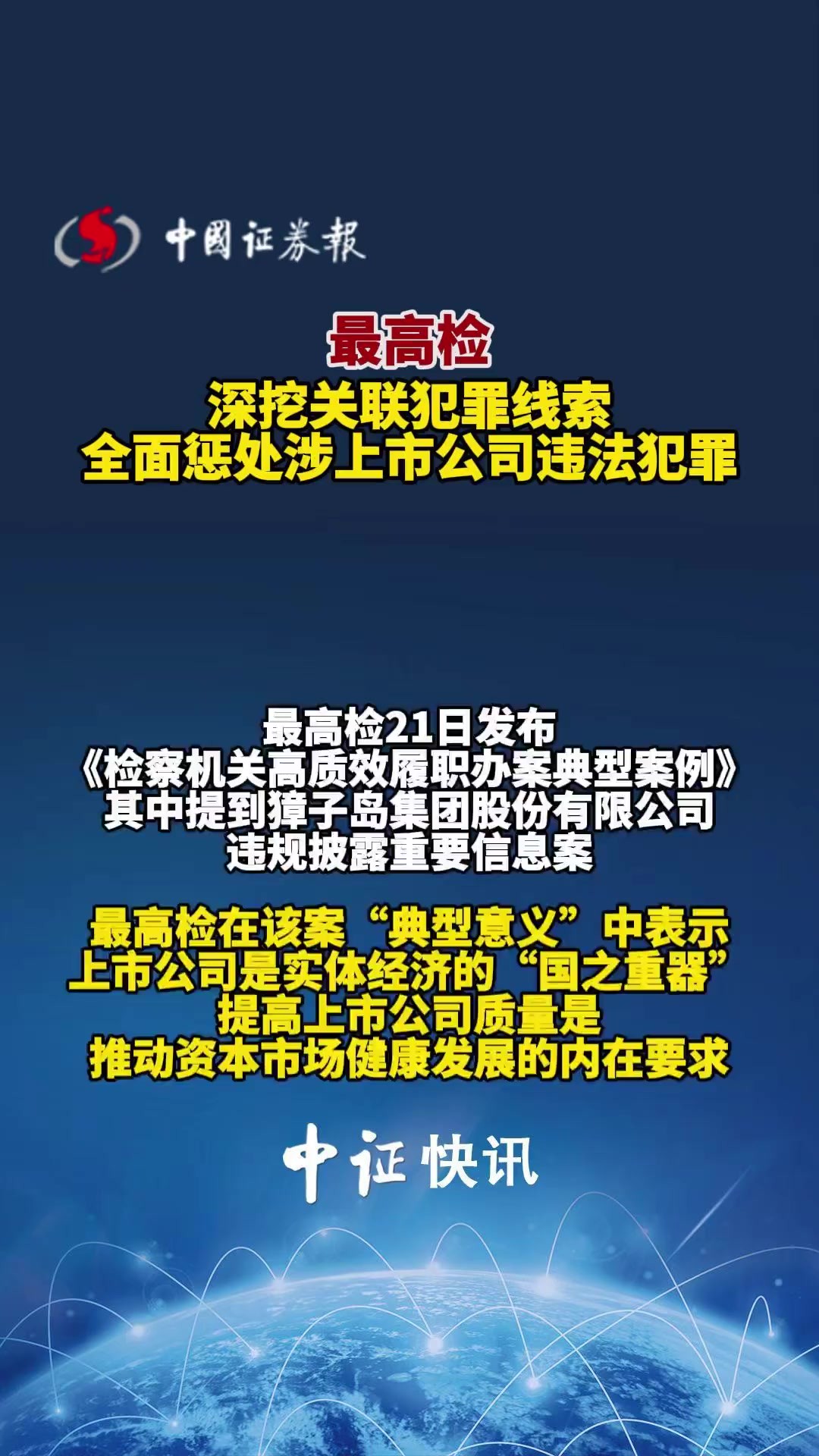 最高检深挖关联犯罪线索 全面惩处涉上市公司违法犯罪