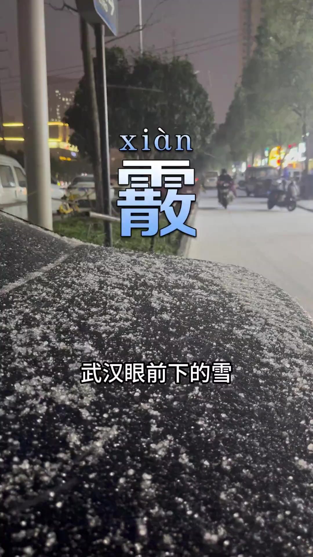 眼前的雪不是雪!是霰(xi㠮)武汉眼前下的雪不是雪,是霰(xi㠮),这种松脆易碎的白色不透明小冰粒,是一种固态降水,落地时常反弹,多出现在开始...