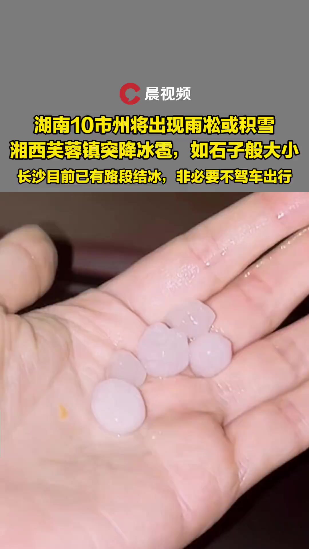 湖南10市州将出现雨凇或积雪.湘西芙蓉镇突降冰雹,如石子般大小;长沙目前已有路段结冰,非必要不驾车出行