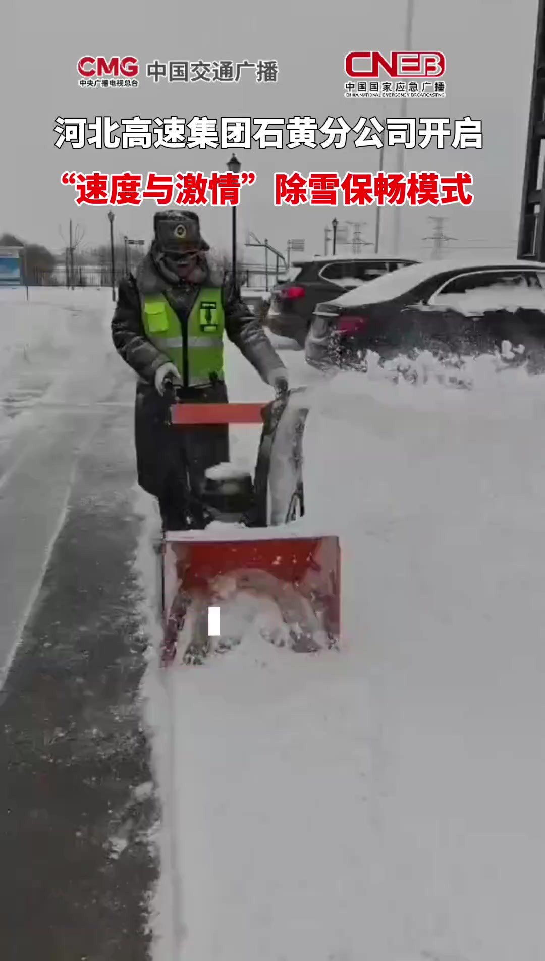 河北高速集团石黄分公司开启“速度与激情”除雪保畅模式.