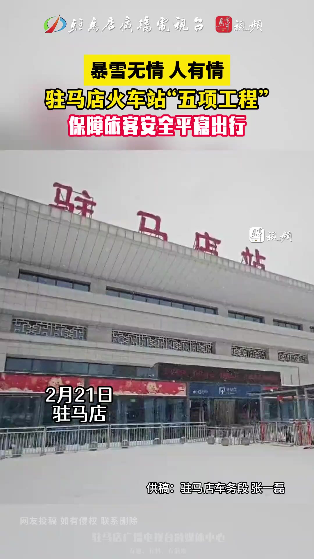 暴雪无情 人有情,驻马店火车站“五项工程”,保障旅客安全平稳出行