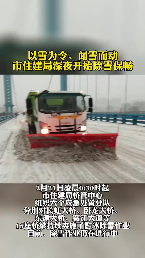 以雪为令、闻雪而动 市住建局深夜开始除雪保畅 记者沈明晶 通讯员叶本林 编辑陈晓雯