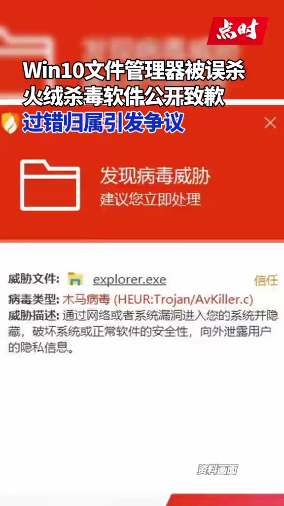 2月18日,针对其出现的误报Windows 系统 explorer.exe(文件资源管理器)存在病毒威胁一事,,并表示已升级病毒库解决相关问题.但对该事件的过错...