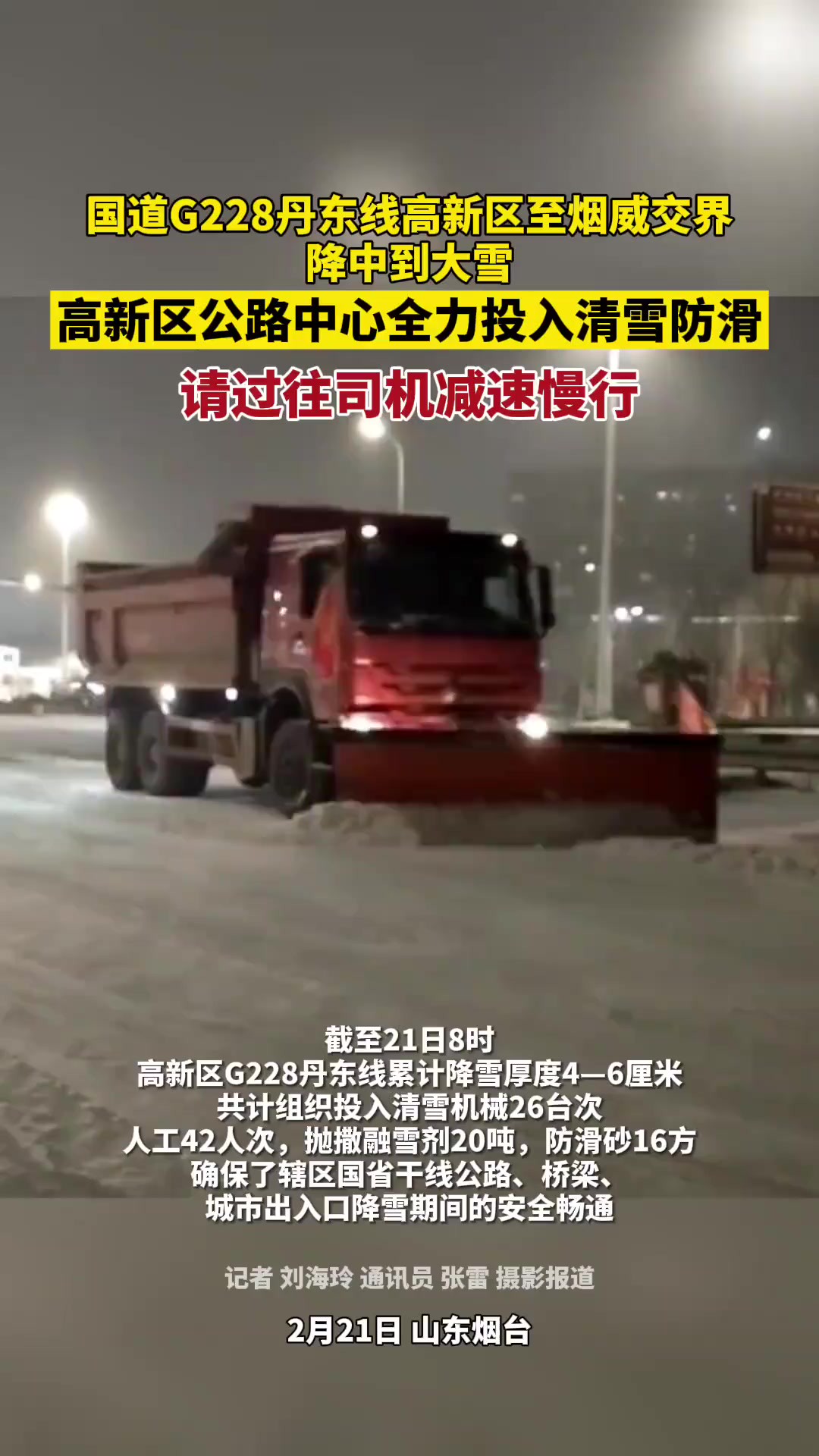 2月21日,山东烟台.国道G228丹东线高新区至烟威交界降中到大雪,高新区公路中心全力投入清雪防滑,请过往司机减速慢行