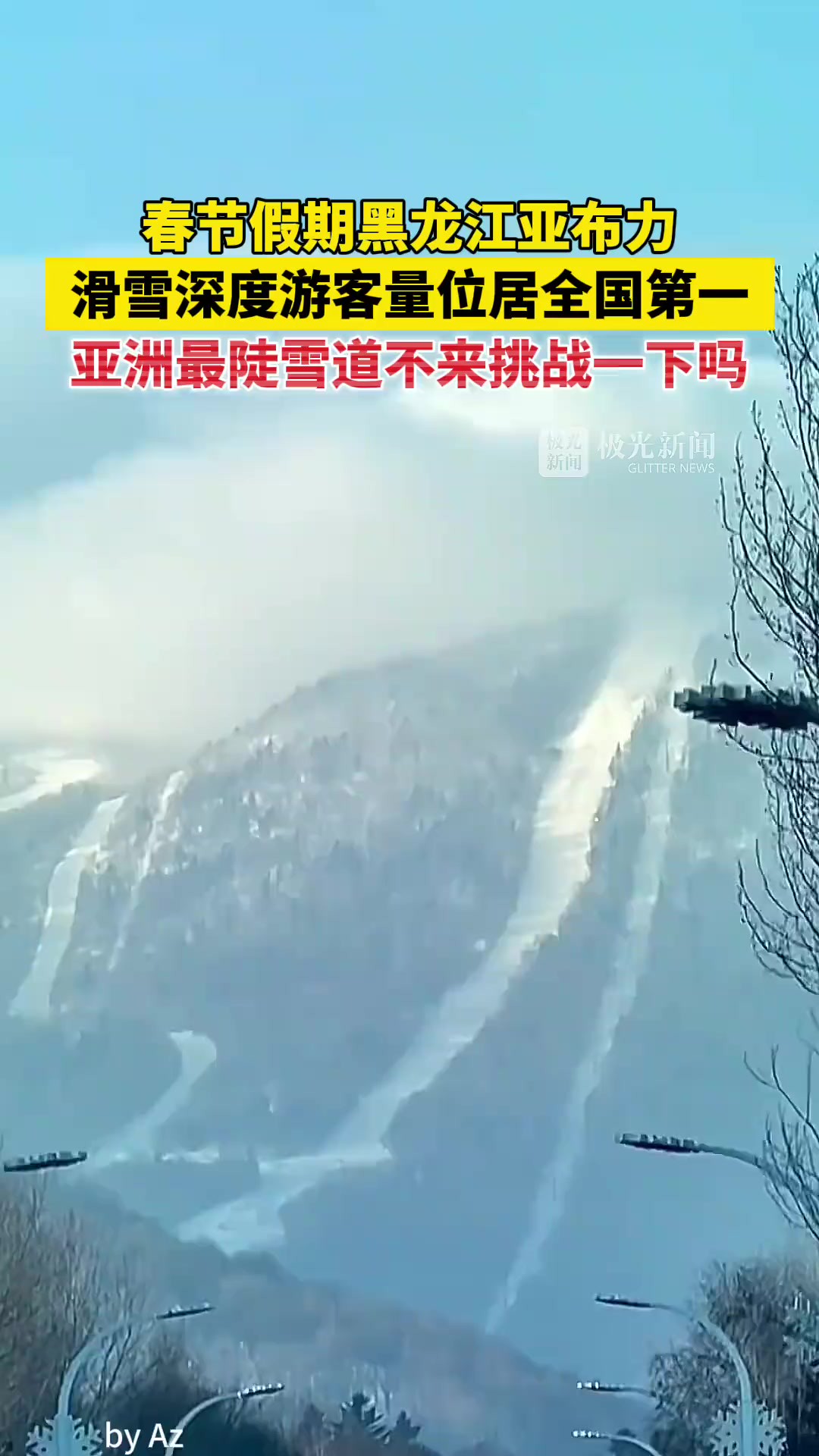 春节假期,黑龙江亚布力滑雪深度游客量位居全国第一!亚洲最陡雪道不来挑战一下吗?