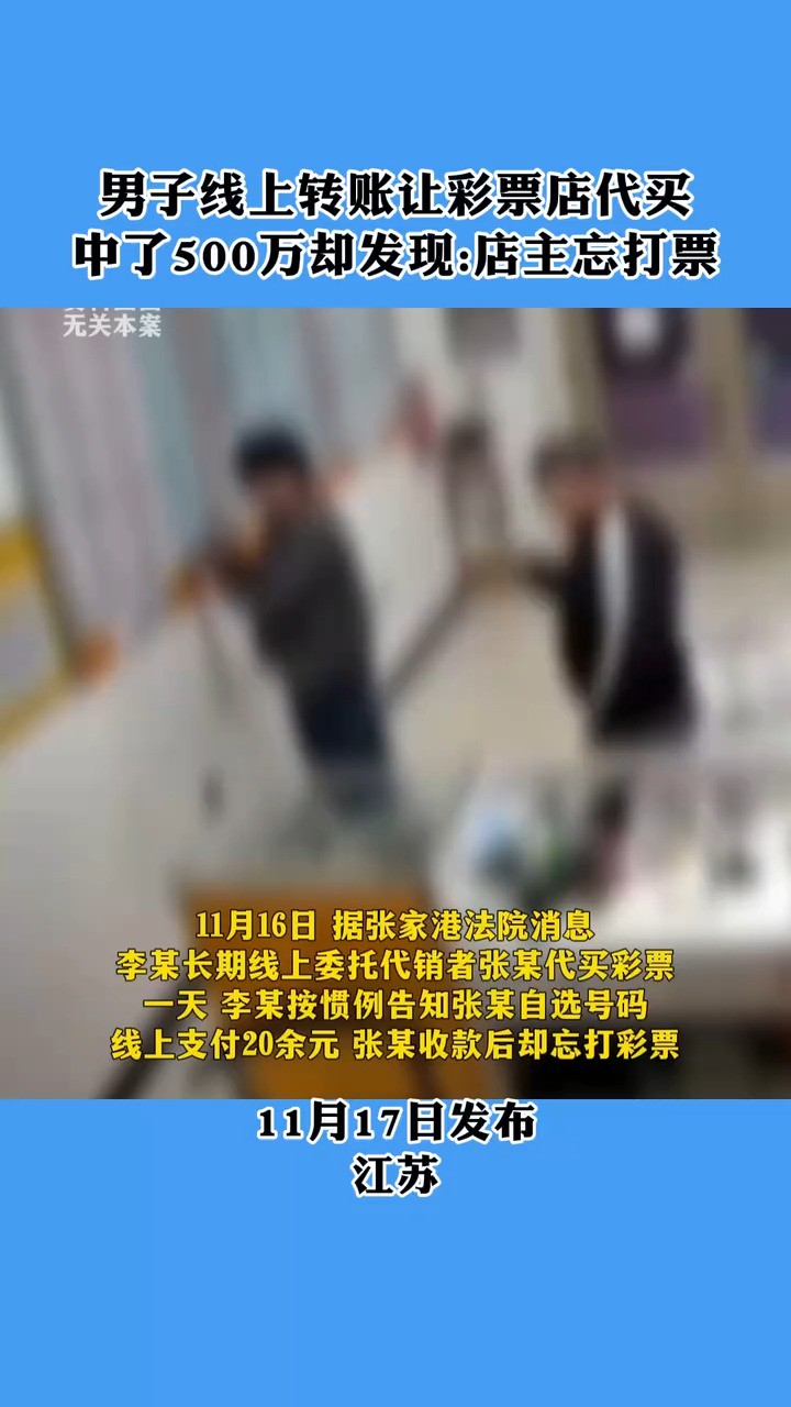 男子线上转账让彩票店代买 中了500万却发现店主忘打票 法院