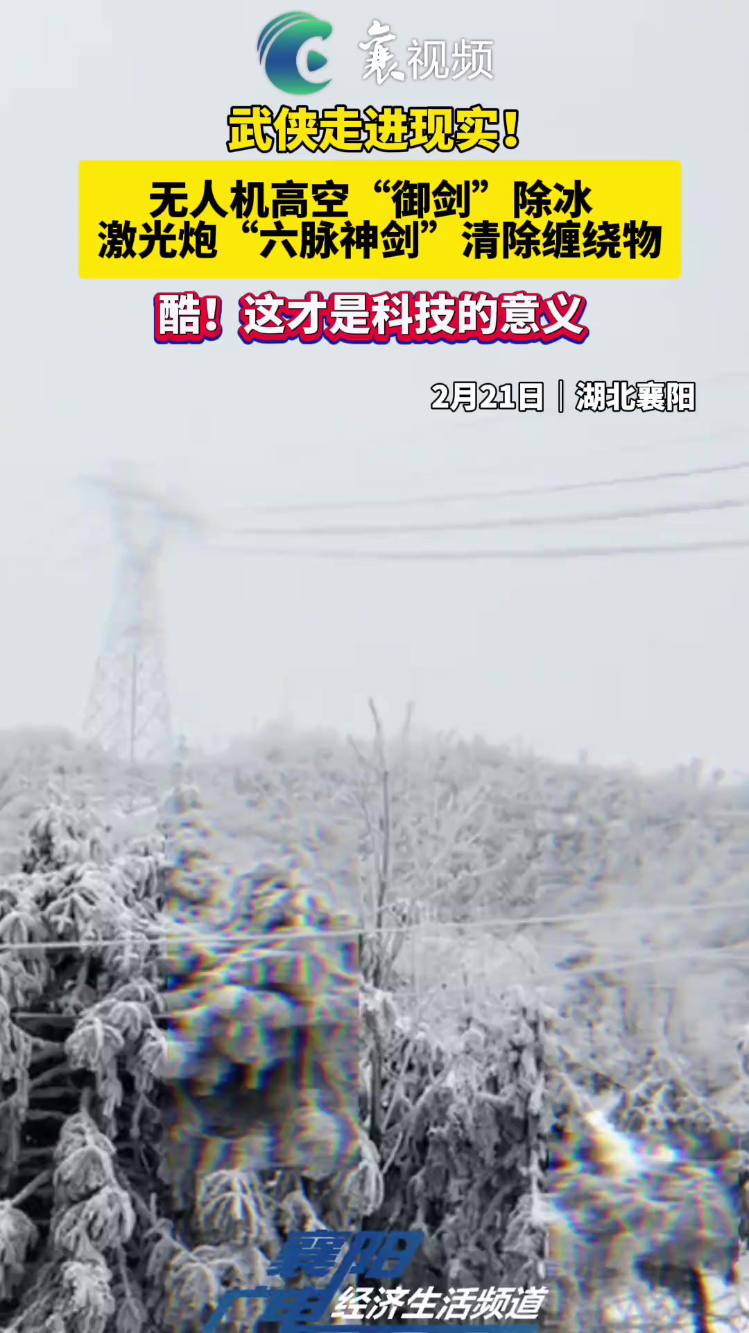 武侠走进现实!无人机高空“御剑”除冰 激光炮“六脉神剑”清除缠绕物!酷!这才是科技的意义(编辑:陈凡林 责编:梁龙 审核:曾春满)