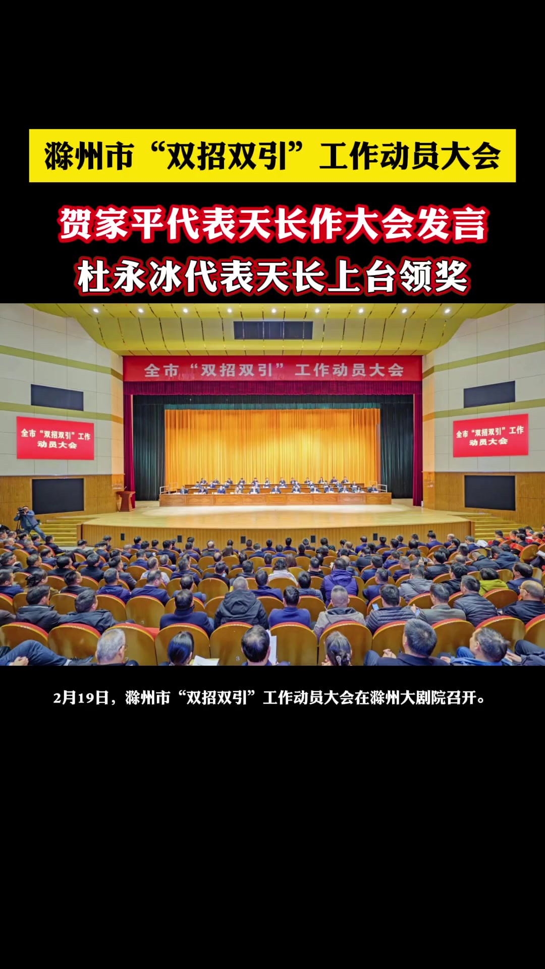 滁州“新春第一会”!贺家平代表天长作大会发言,杜永冰代表天长上台领奖!