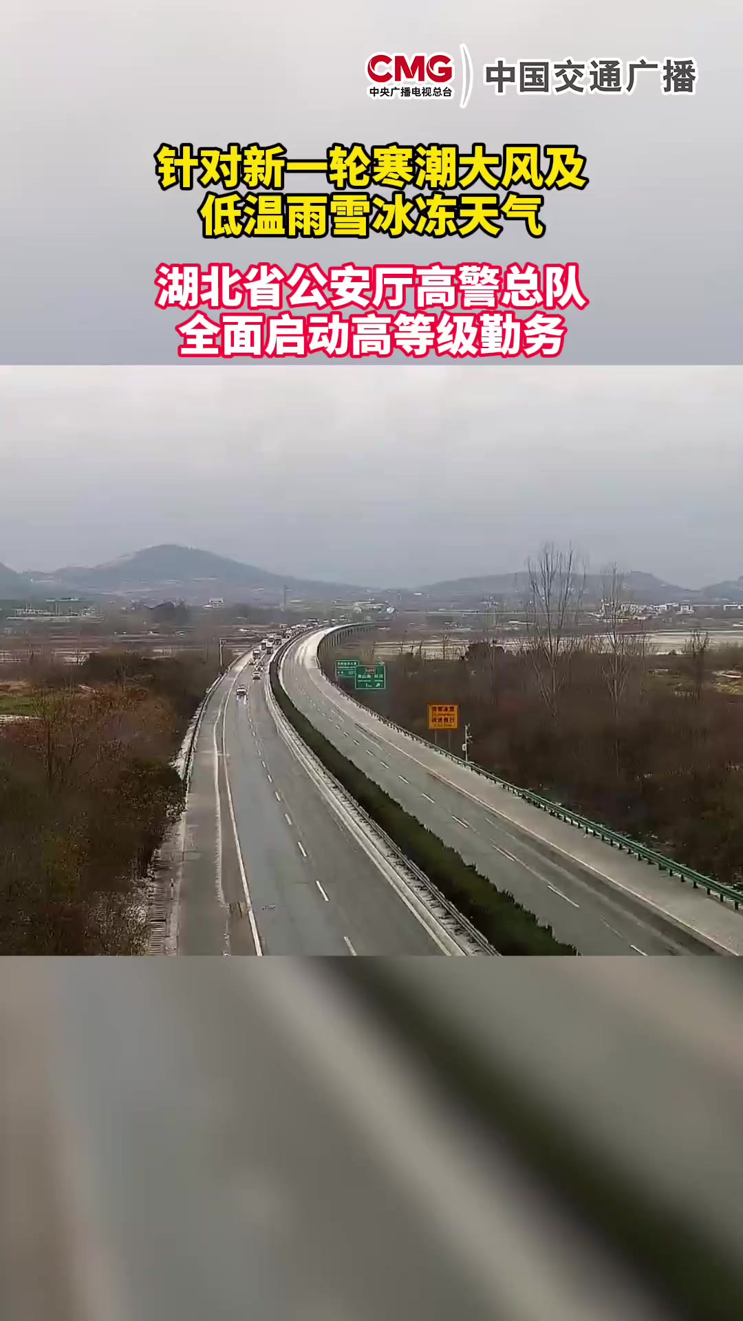 针对新一轮寒潮大风及低温雨雪冰冻天气,湖北省公安厅高警总队全面启动高等级勤务