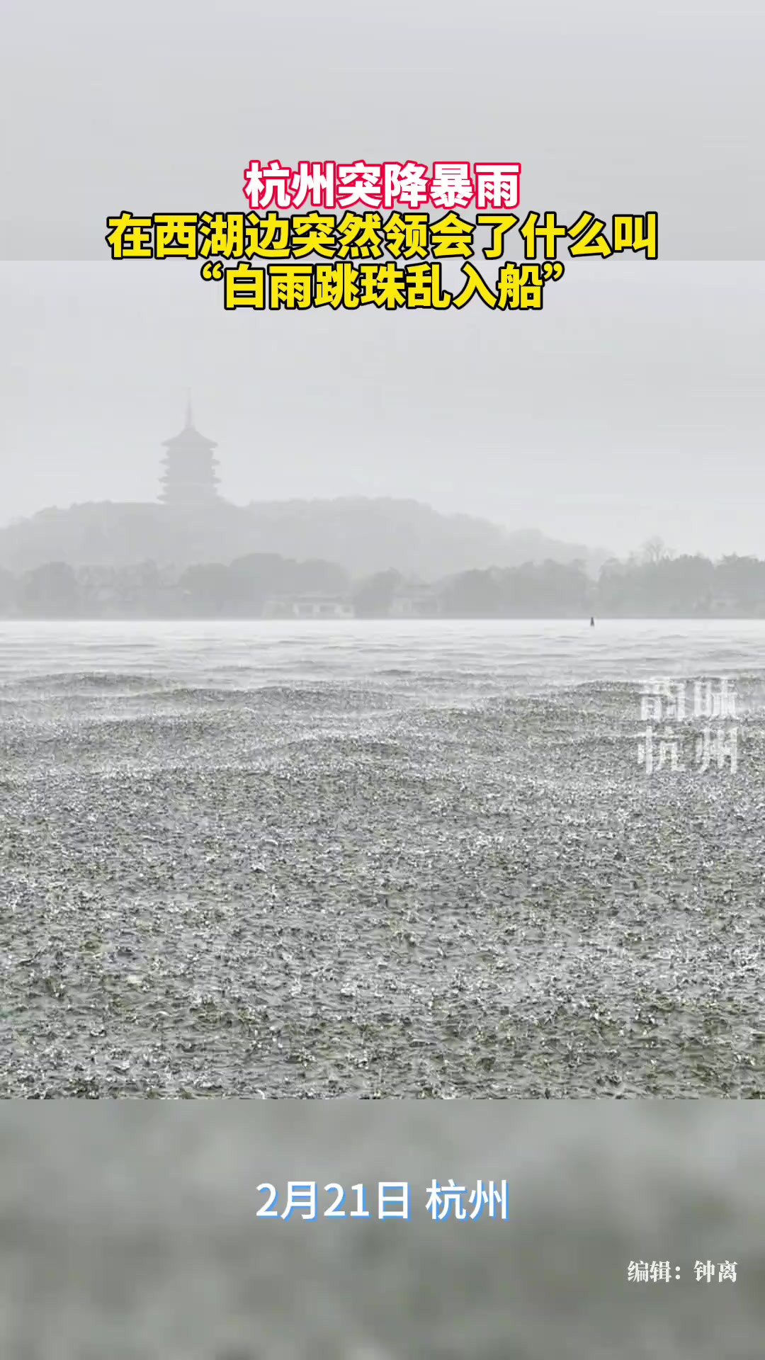 西湖边 “黑云翻墨未遮山,白雨跳珠乱入船.”突然就读懂古诗了!(拍摄江志清)