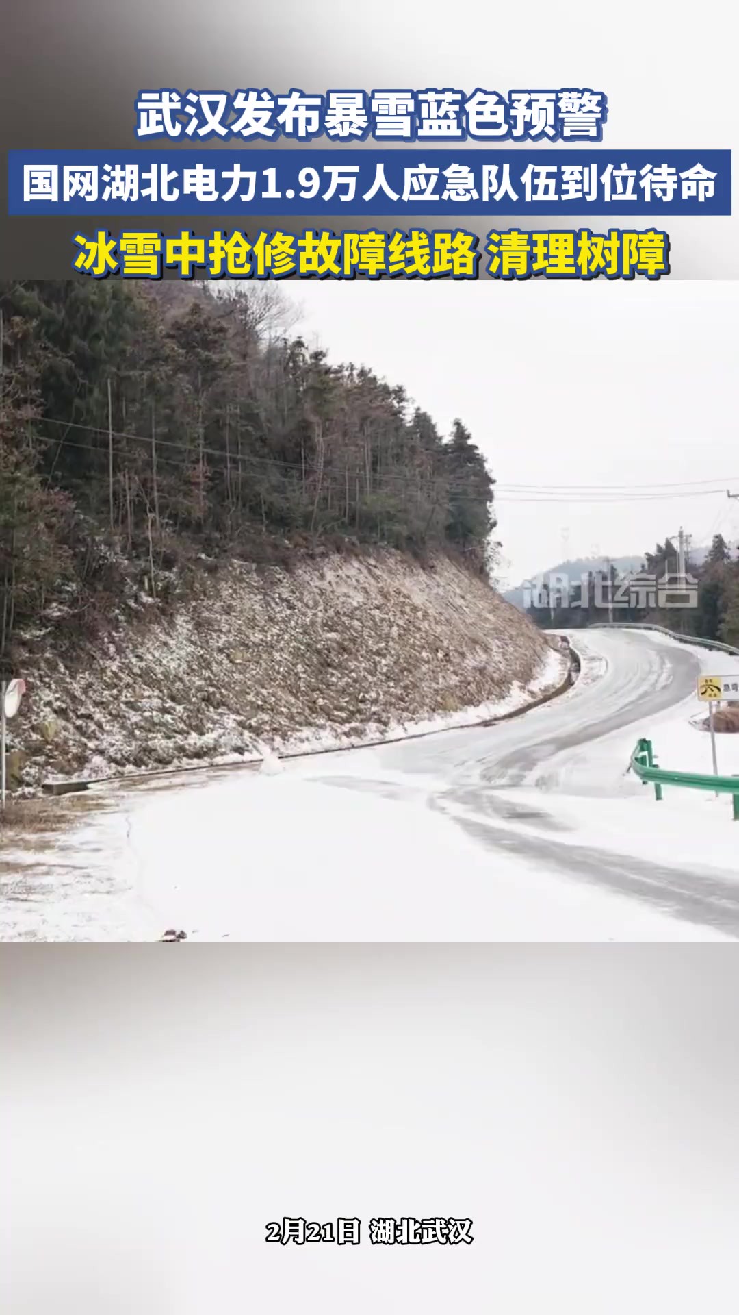 武汉发布暴雪蓝色预警,国网湖北电力1.9万人应急队伍到位待命,冰雪中抢修故障线路,清理树障.