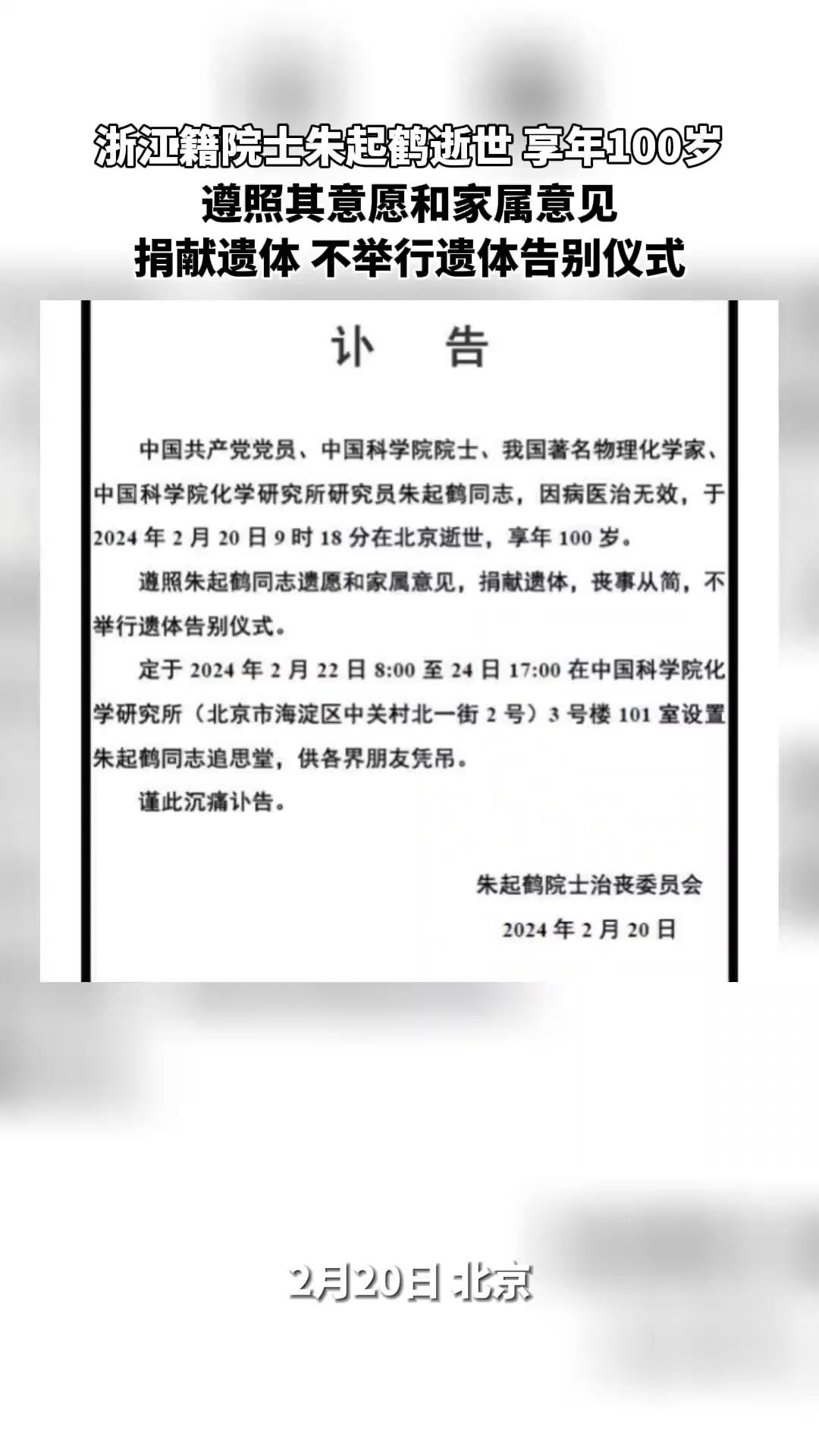 中国科学院化学研究所发布讣告,中国科学院院士、我国著名物理化学家、中国科学院化学研究所研究员朱起鹤,因病医治无效,于2024年2月20日在北京...