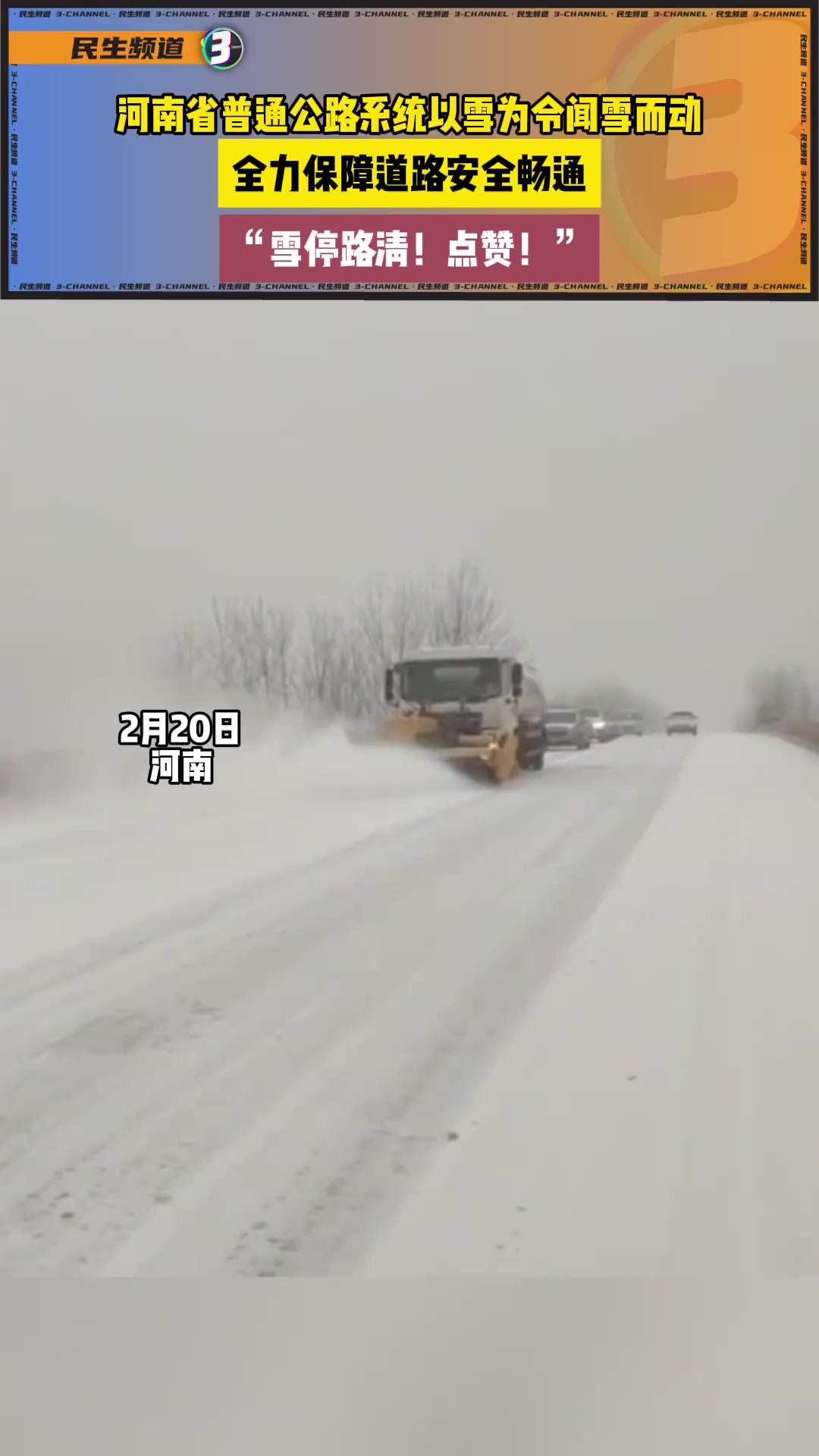 河南省普通公路系统以雪为令闻雪而动,全力保障道路安全畅通 2月20日河南,河南省普通公路系统以雪为令闻雪而动,全力保障道路安全畅通!来源: