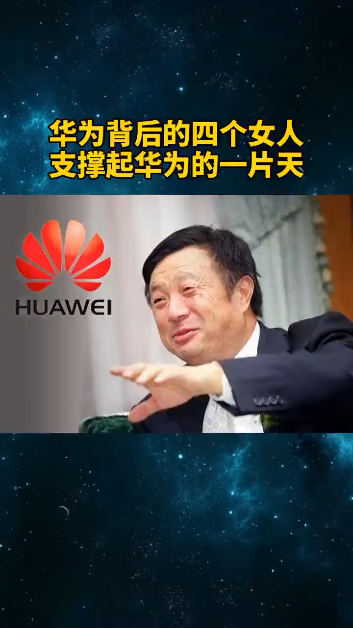  华为背后的4位巾帼豪杰,撑起了华为的一片天 #华为.