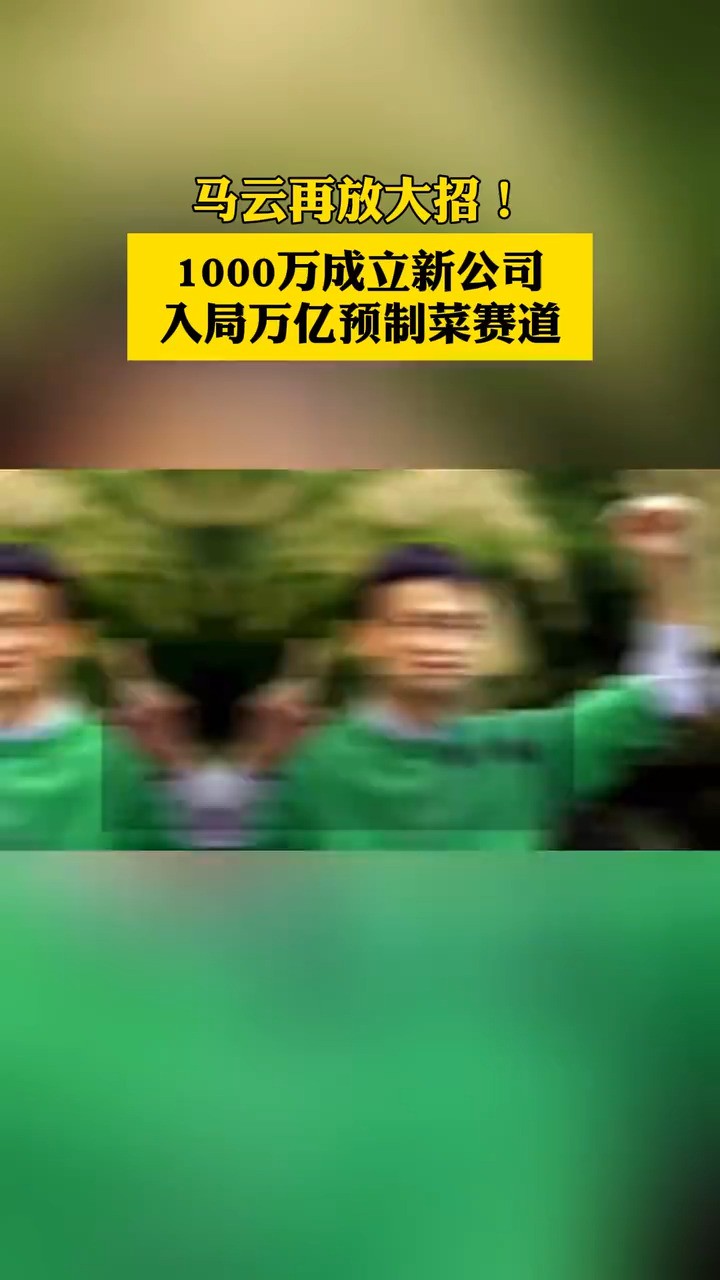 马云再放大招!1000万成立新公司,入局万亿预制菜赛道,或将