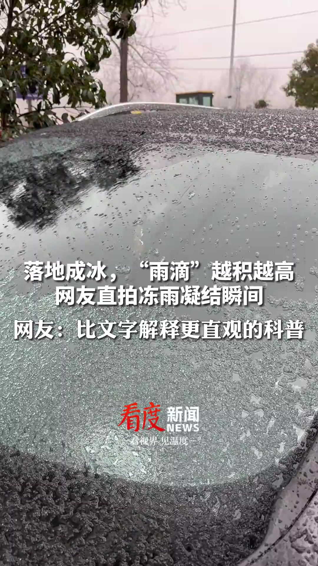 “雨滴”越积越高最后形成透明冰层 ,比文字解释更直观的科普