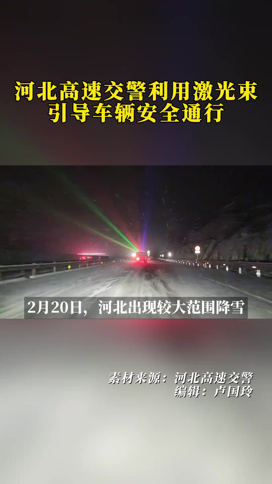 2月20日,河北高速交警利用激光束引导车辆安全通行