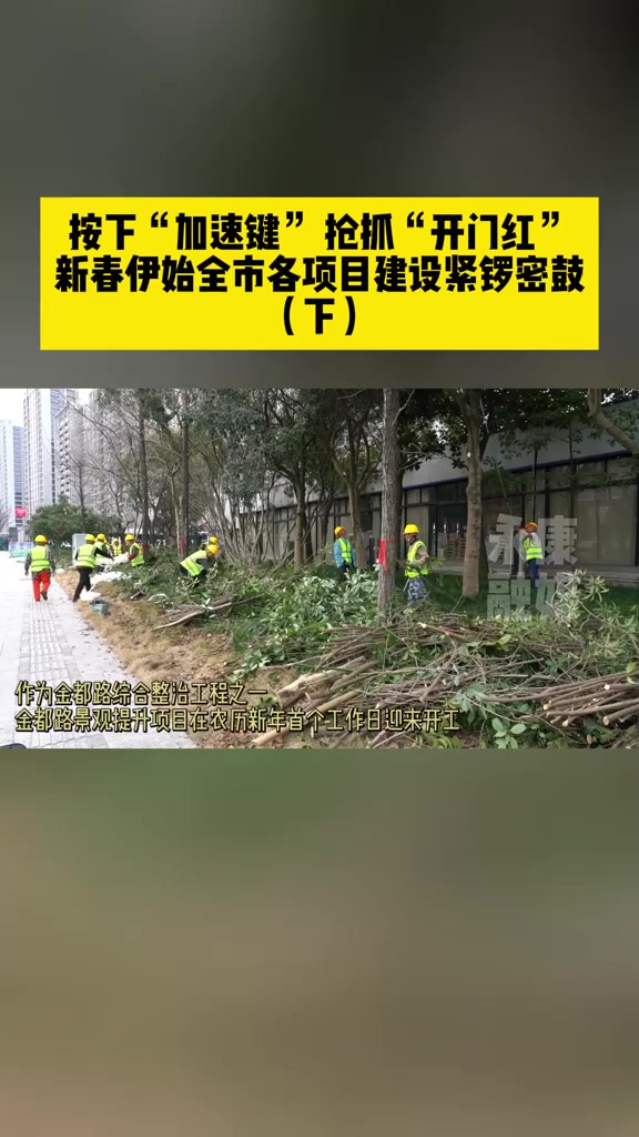 按下“加速键” 抢抓“开门红” 新春伊始全市各项目建设紧锣密鼓(下)