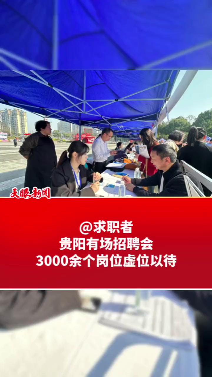 贵阳有场招聘会 3000余个岗位虚位以待(记者制作:杨唯)