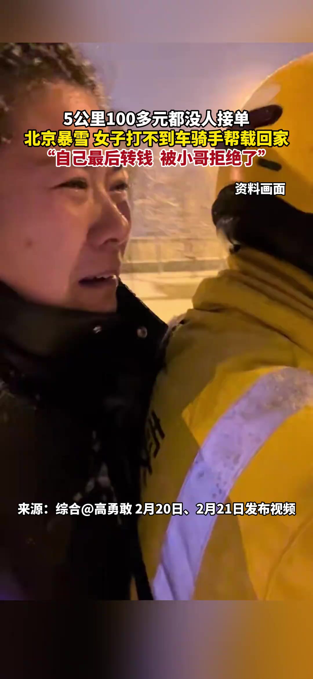 5公里100多元都没人接单,北京暴雪,女子打不到车骑手帮载回家,“自己最后转钱,被小哥拒绝了”(来源:综合2月20日、2月21日发布视频)