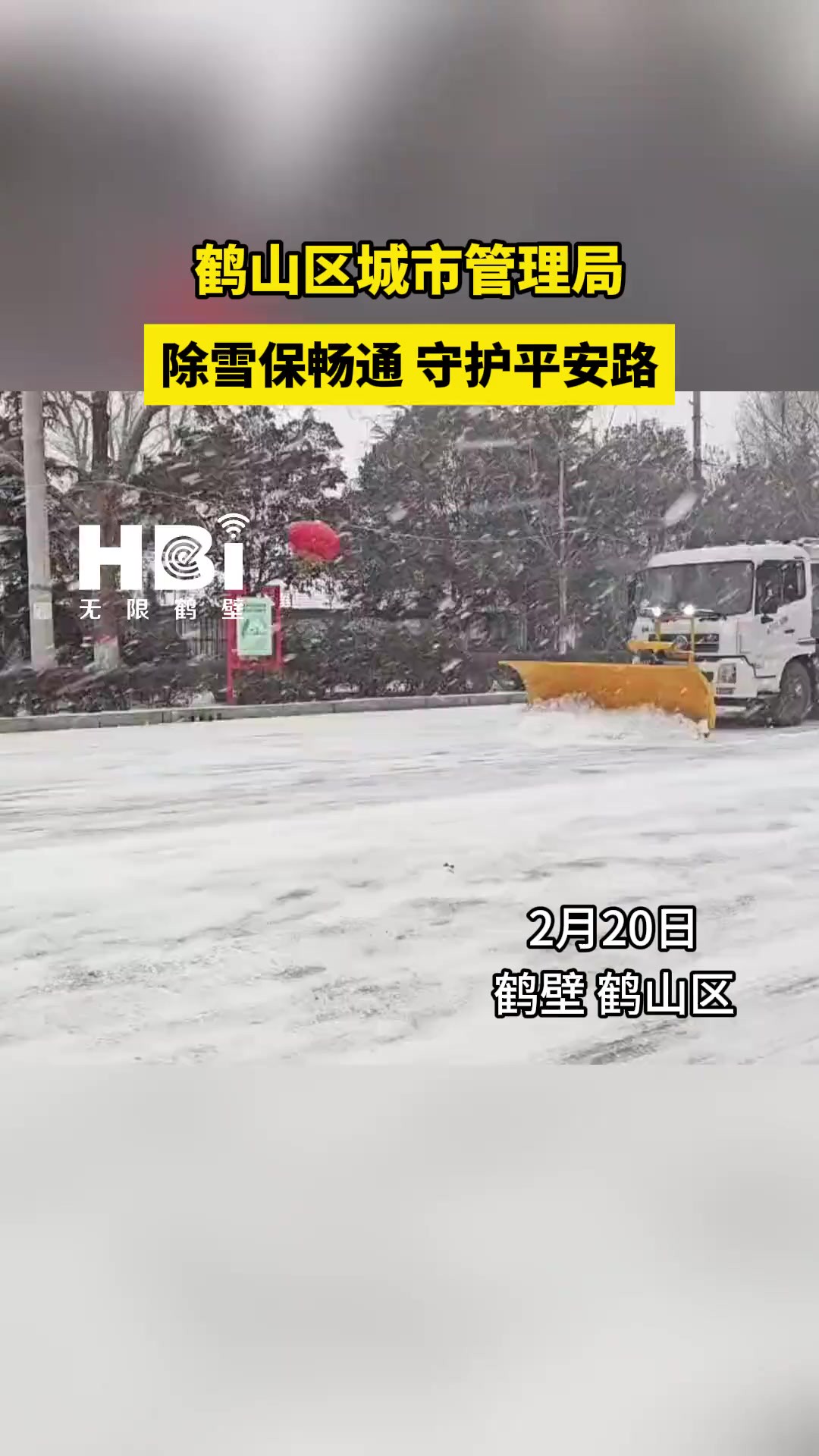 2月20日,鹤壁市迎来大范围降雪,给市民出行带来极大不便.为应对低温雨雪恶劣天气,保障居民出行安全,鹤山区城市管理局“以雪为令”,调派人员、...