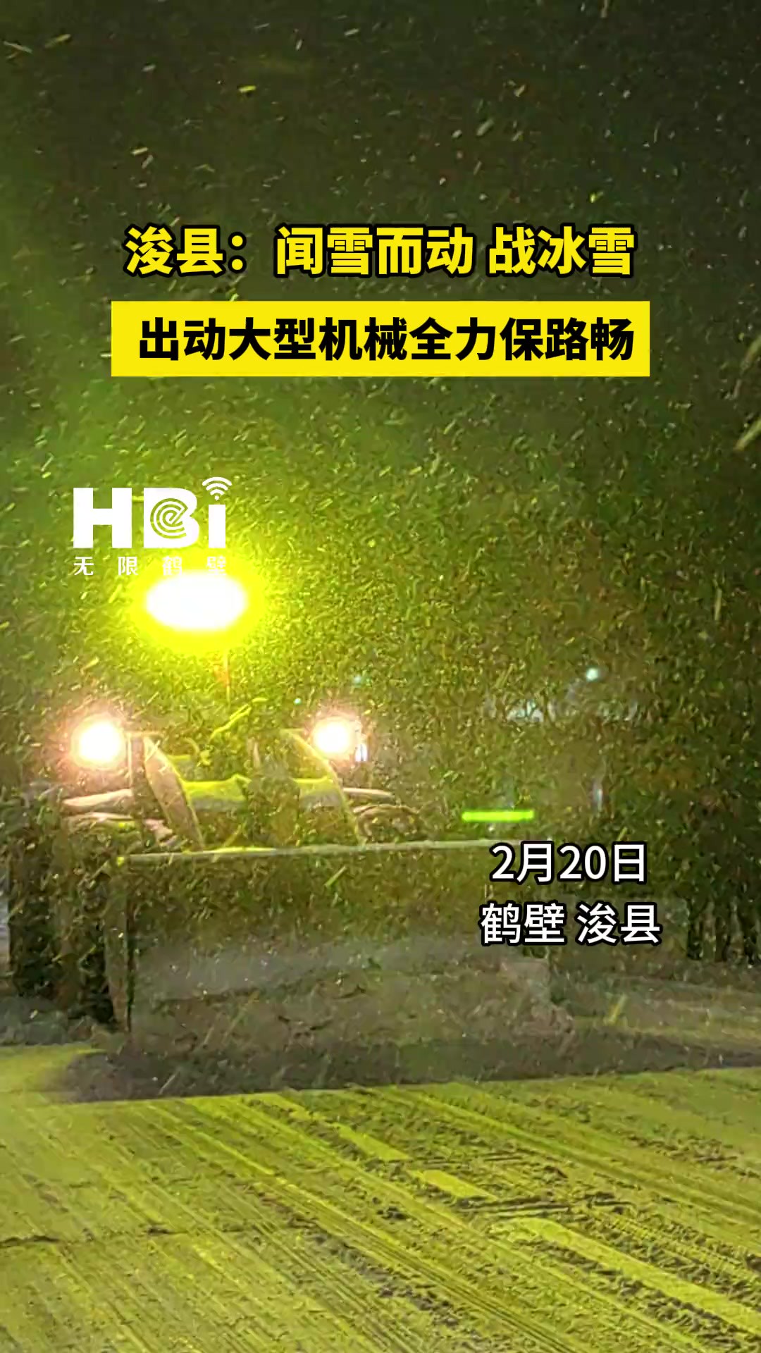 2月20日,迎来大范围降雪,给市民出行带来极大不便.为应对低温雨雪恶劣天气,保障居民出行安全,鹤山区城市管理局“以雪为令”,调派人员、设备...