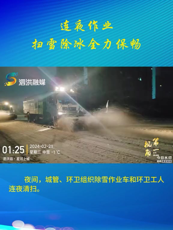 泗洪县有关部门连夜作业,扫雪除冰全力保障市民出行安全!