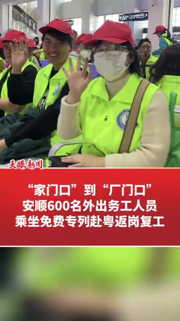 “家门口”到“厂门口” 安顺600名外出务工人员乘坐免费专列赴粤返岗复工(记者制作:胡玉山)