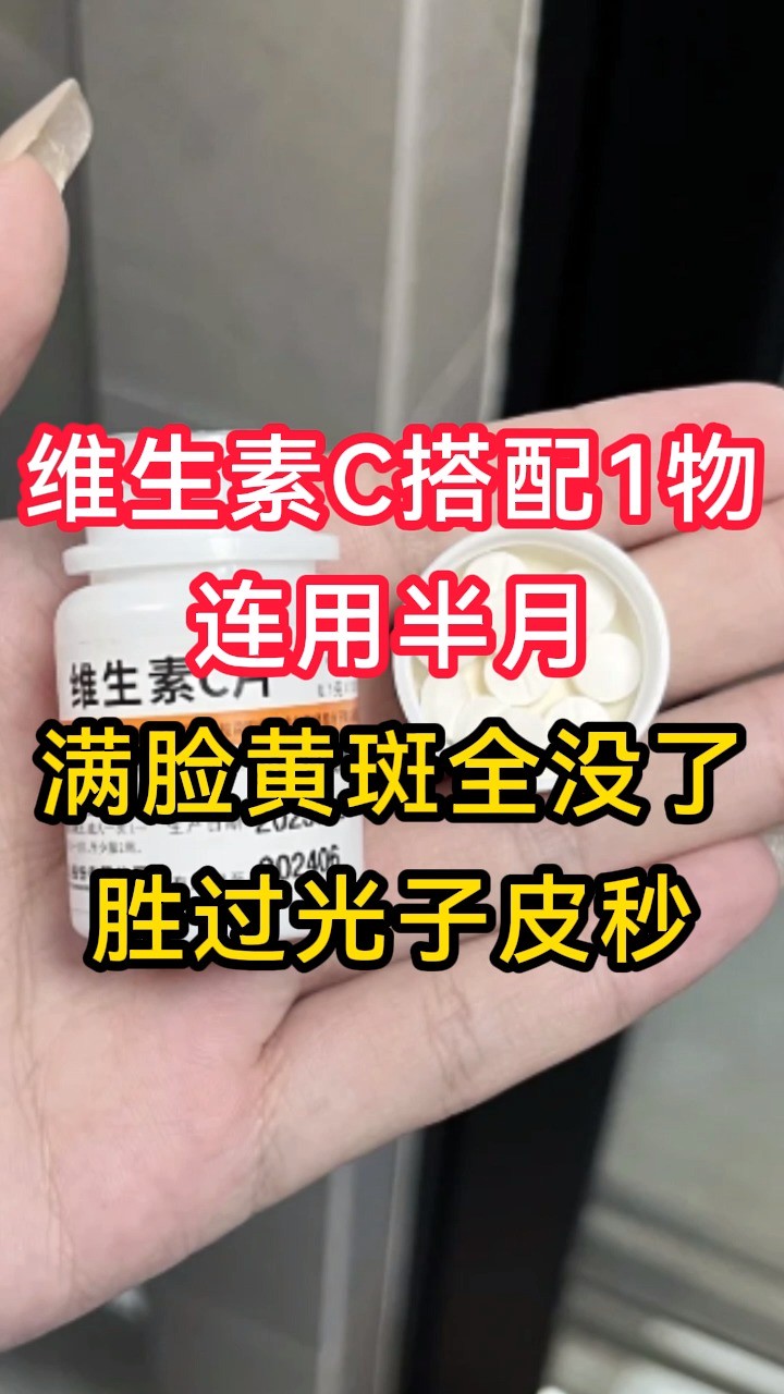 维生素C搭配1物,连用半月,满脸黄斑全没了,胜过光子皮秒