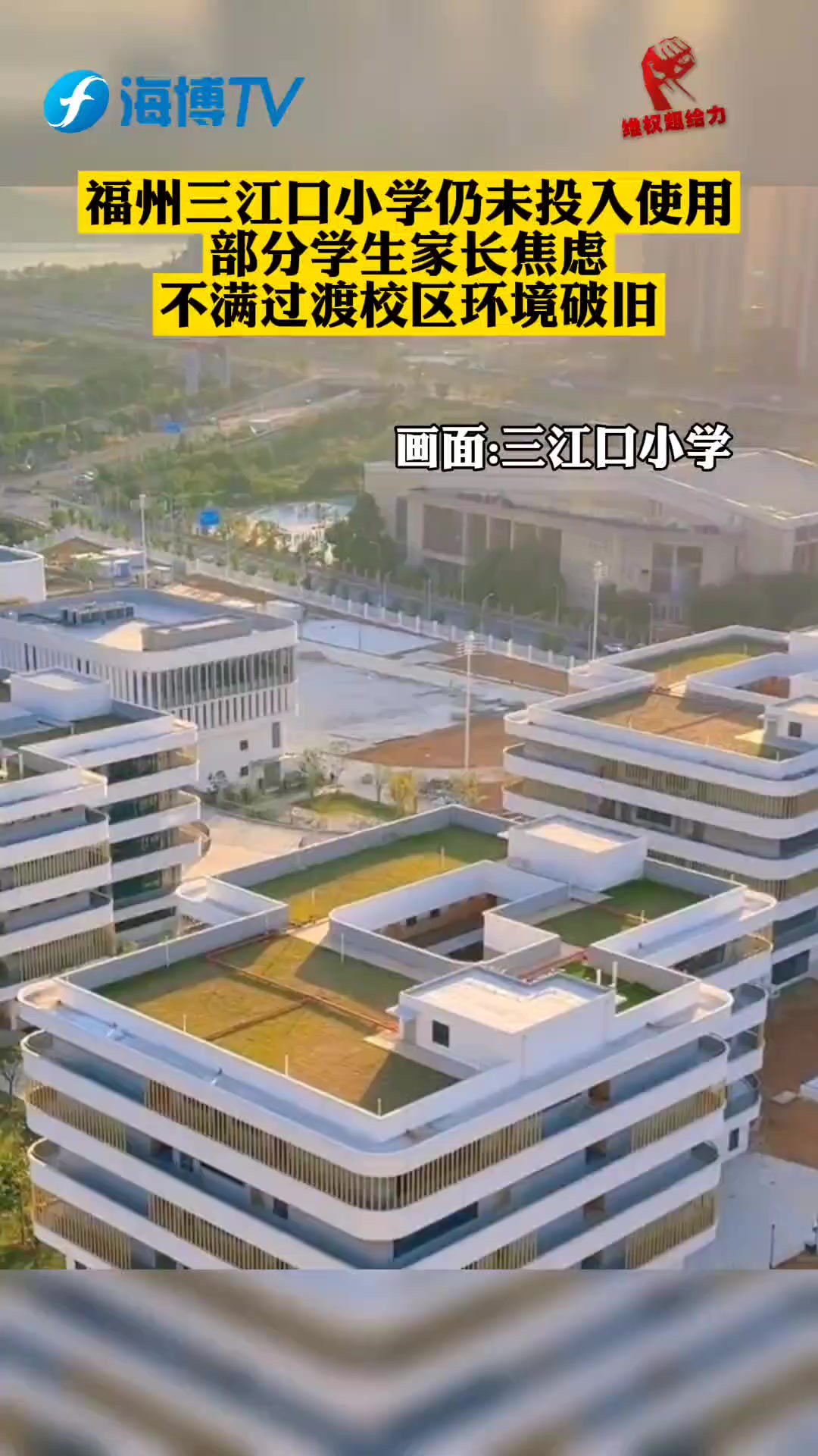 多位家长反映:新建的福州麦顶小学三江口分校元旦后仍未投用.孩子们将继续在设施陈旧的下洋小学过渡.