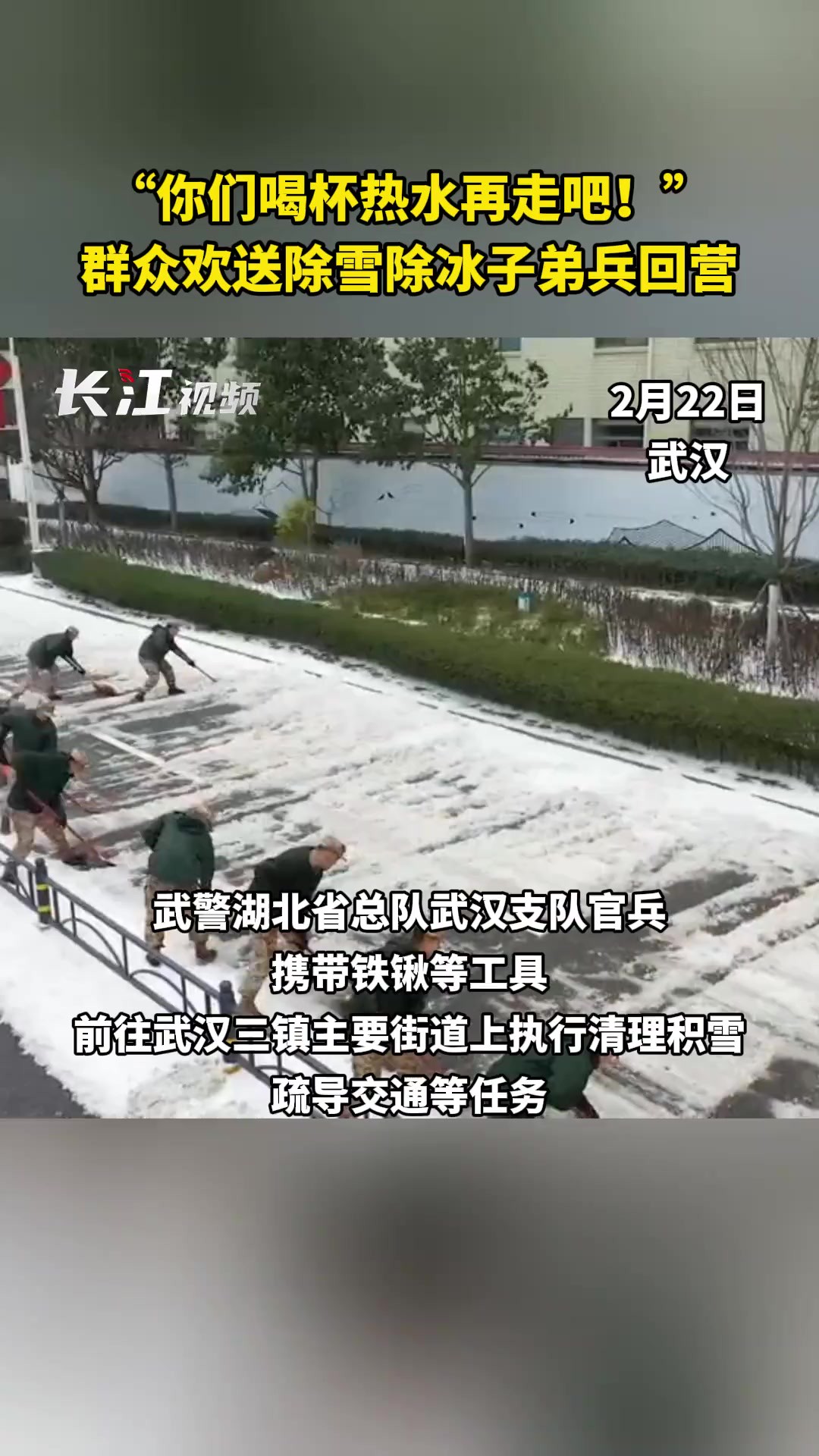 “你们喝杯热水再走吧!”群众欢送除雪除冰子弟兵回营2月22日,武警湖北省总队武汉支队官兵携带铁锹等工具,前往武汉三镇主要街道上执行清理积雪、...