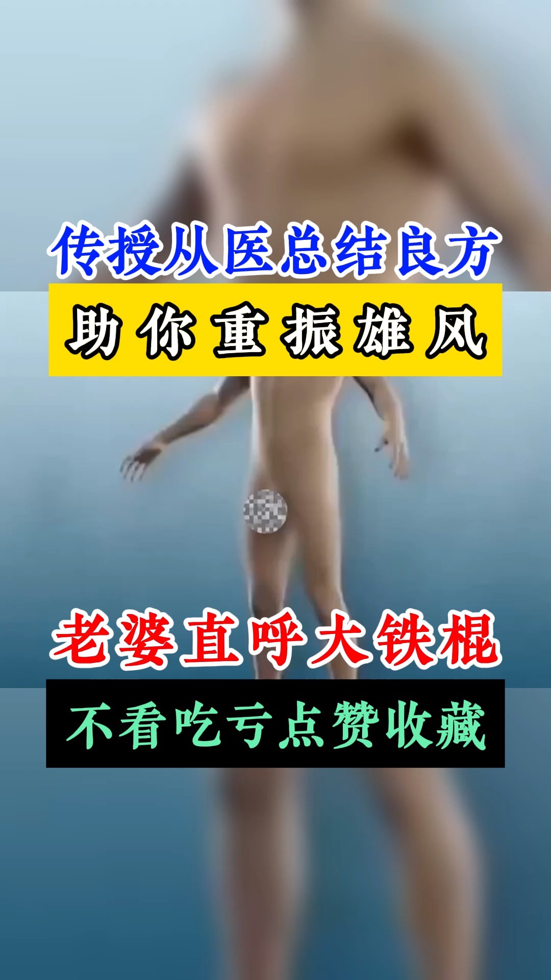 传授名医总结良方,恢复大铁棍雄风#涨知识 #男性 #健康 #阳痿早泄 #男人时间短 