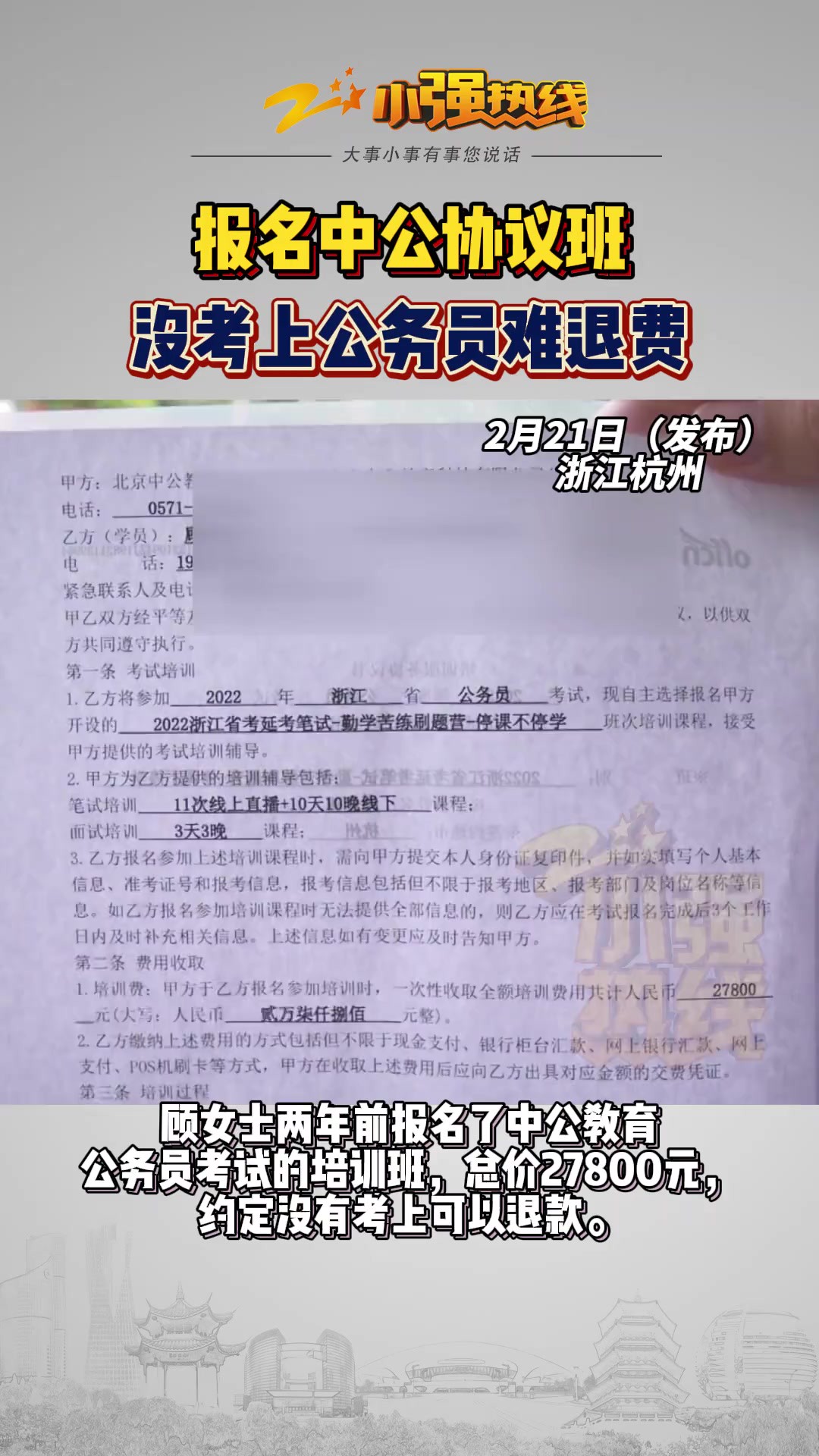 【报名中公协议班 没考上公务员难退费】顾女士两年前报名了中公教育公务员考试的培训班,总价27800元,约定没有考上可以退款.顾女士最终没能录取,...