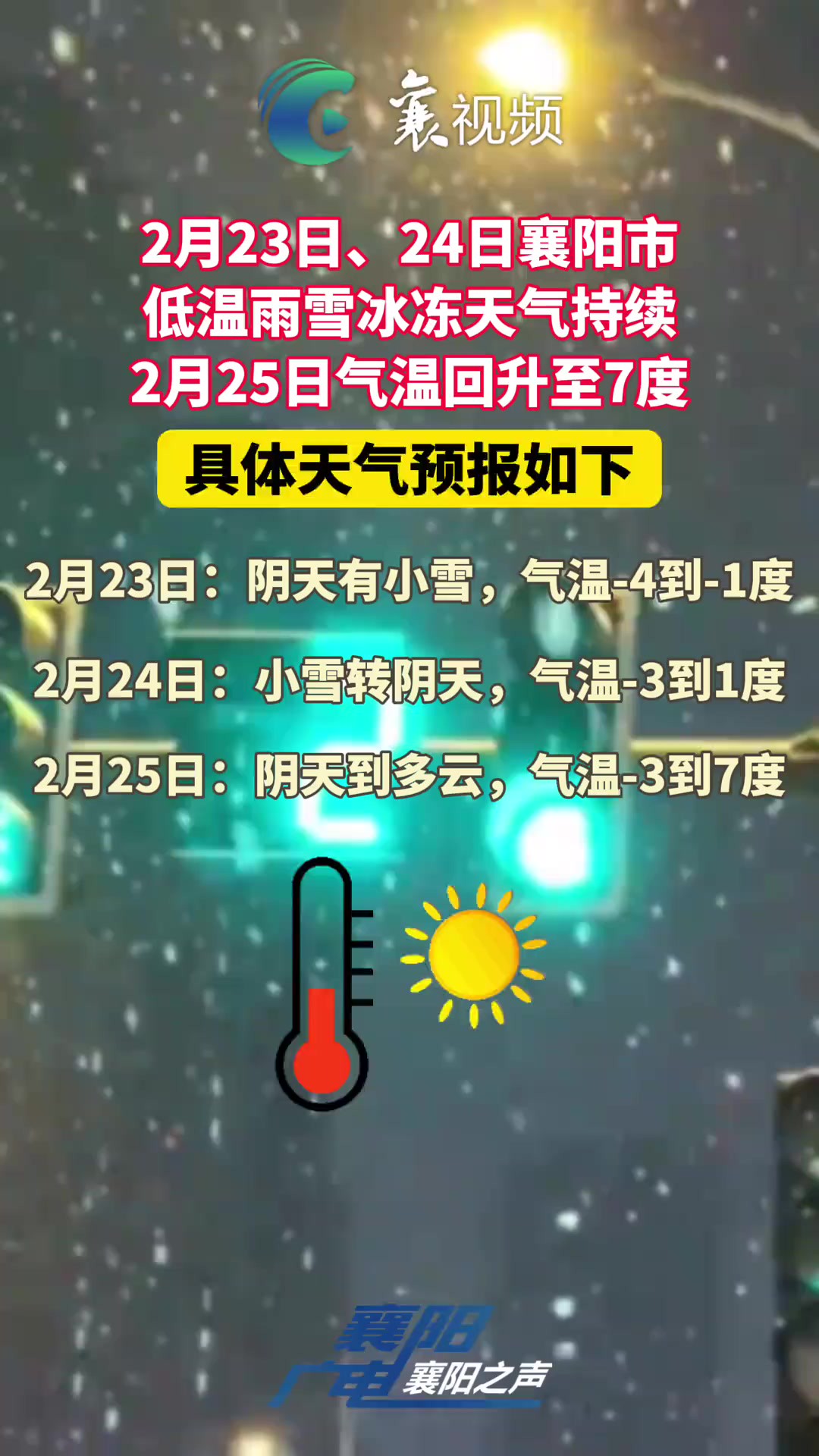 2月23日、24日襄阳市低温雨雪冰冻天气持续,25日气温回升